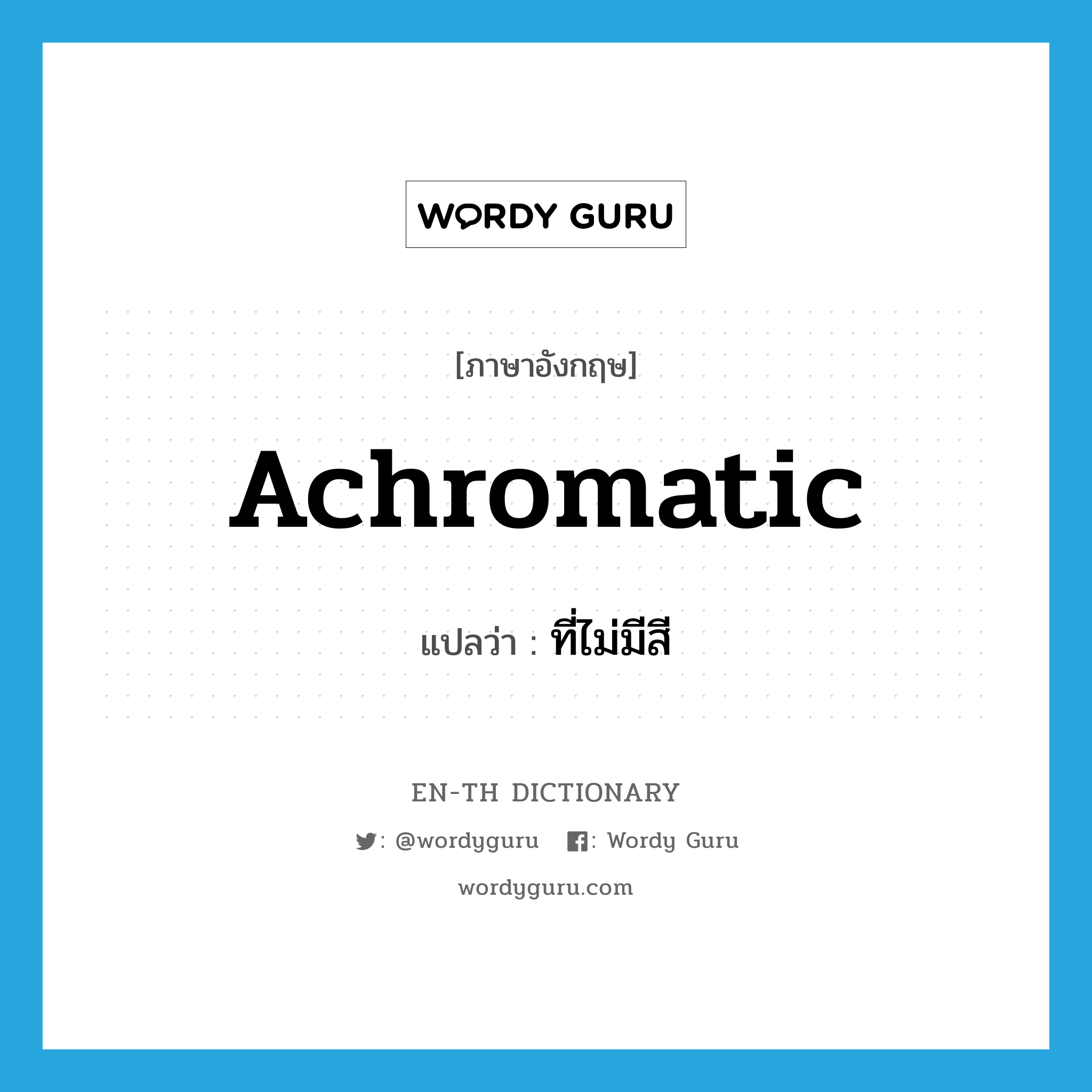 achromatic แปลว่า?, คำศัพท์ภาษาอังกฤษ achromatic แปลว่า ที่ไม่มีสี ประเภท ADJ หมวด ADJ