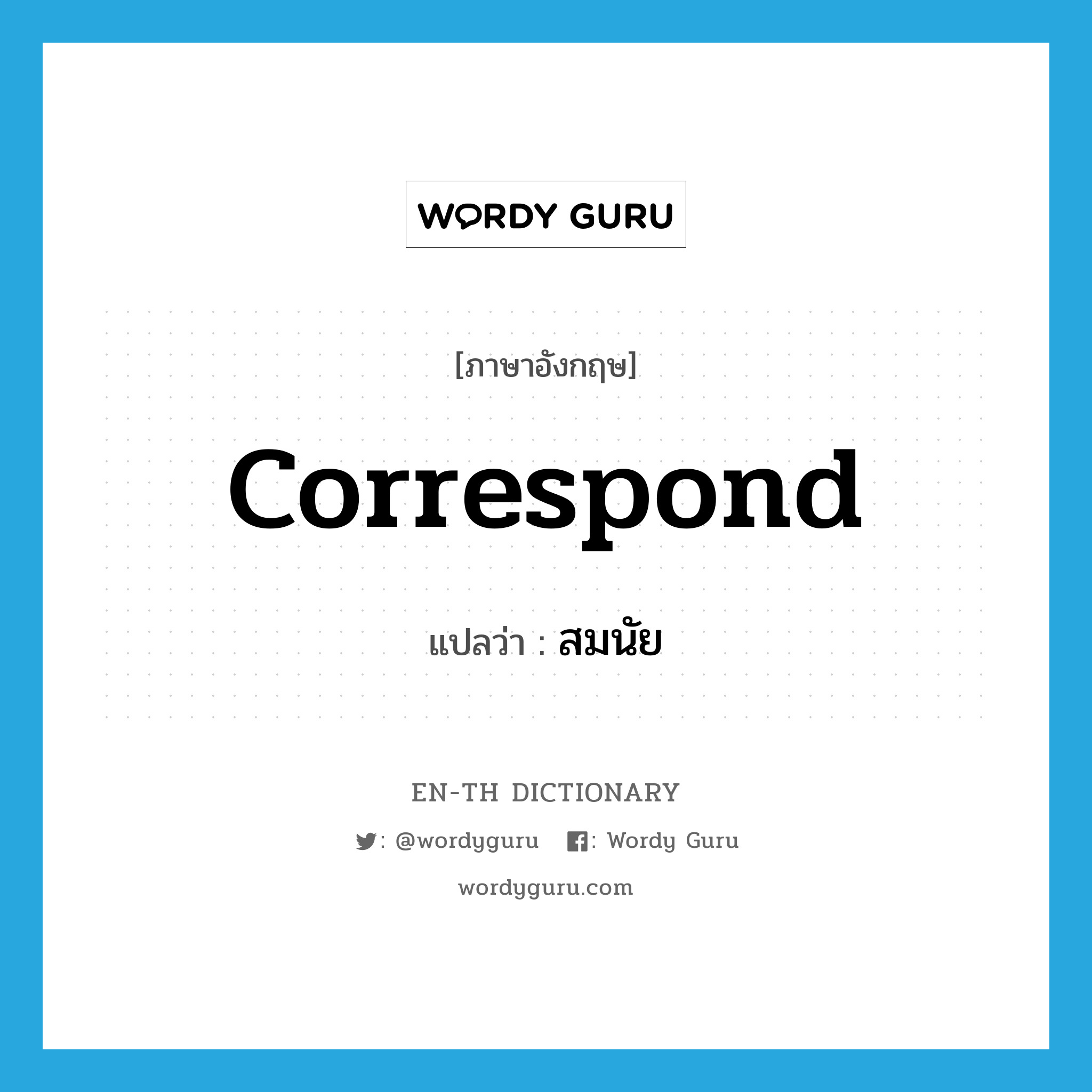 correspond แปลว่า?, คำศัพท์ภาษาอังกฤษ correspond แปลว่า สมนัย ประเภท V หมวด V