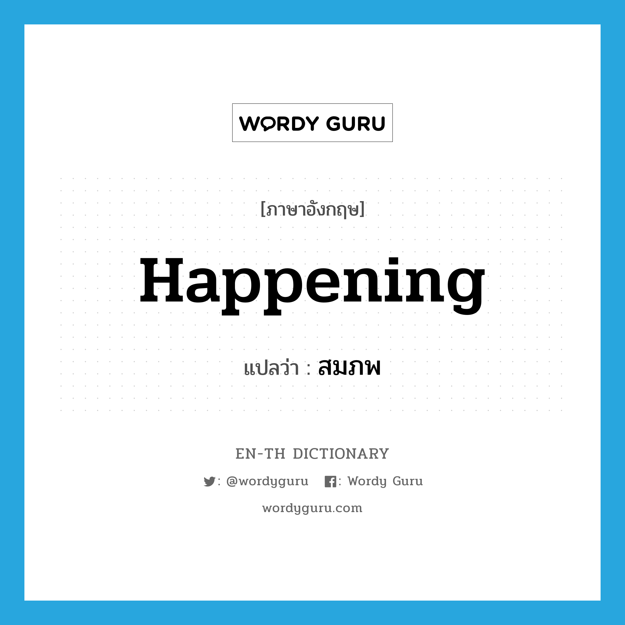 happening แปลว่า?, คำศัพท์ภาษาอังกฤษ happening แปลว่า สมภพ ประเภท N หมวด N