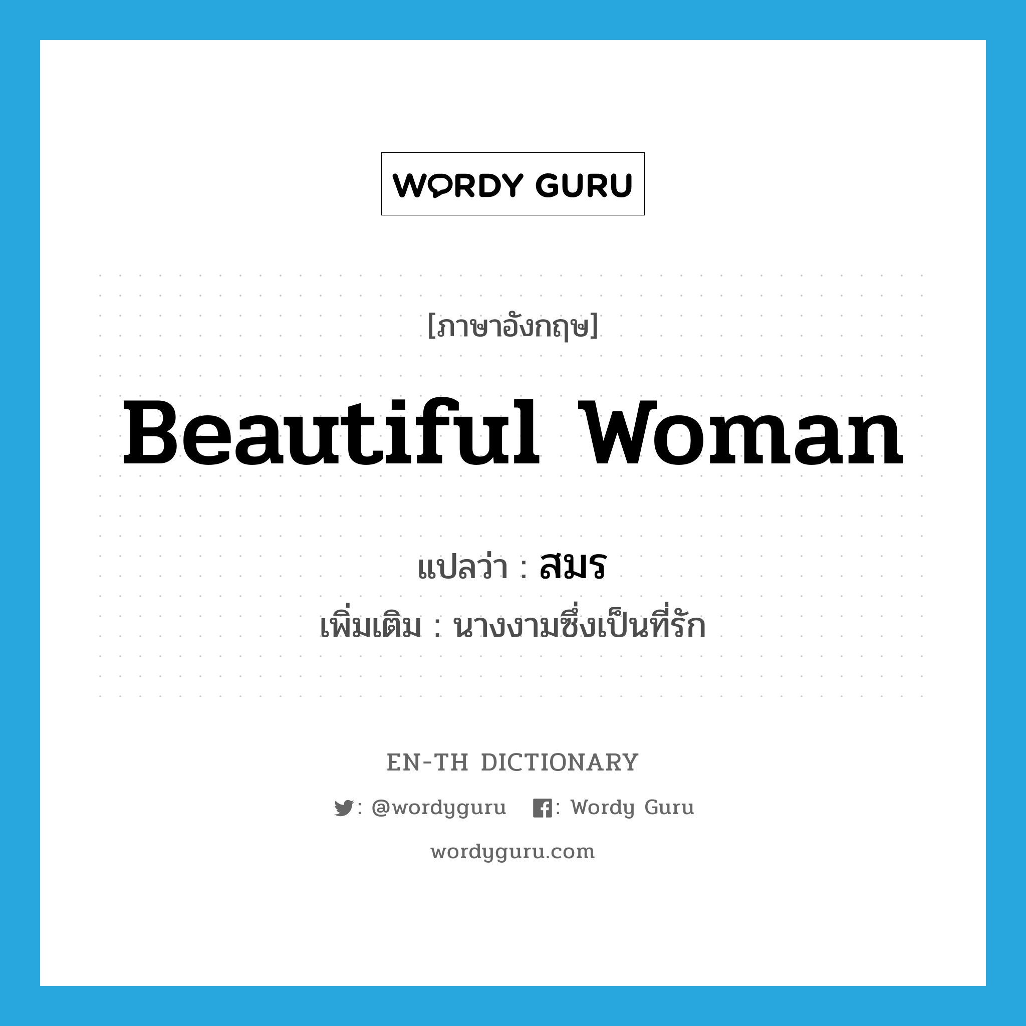 beautiful woman แปลว่า?, คำศัพท์ภาษาอังกฤษ beautiful woman แปลว่า สมร ประเภท N เพิ่มเติม นางงามซึ่งเป็นที่รัก หมวด N