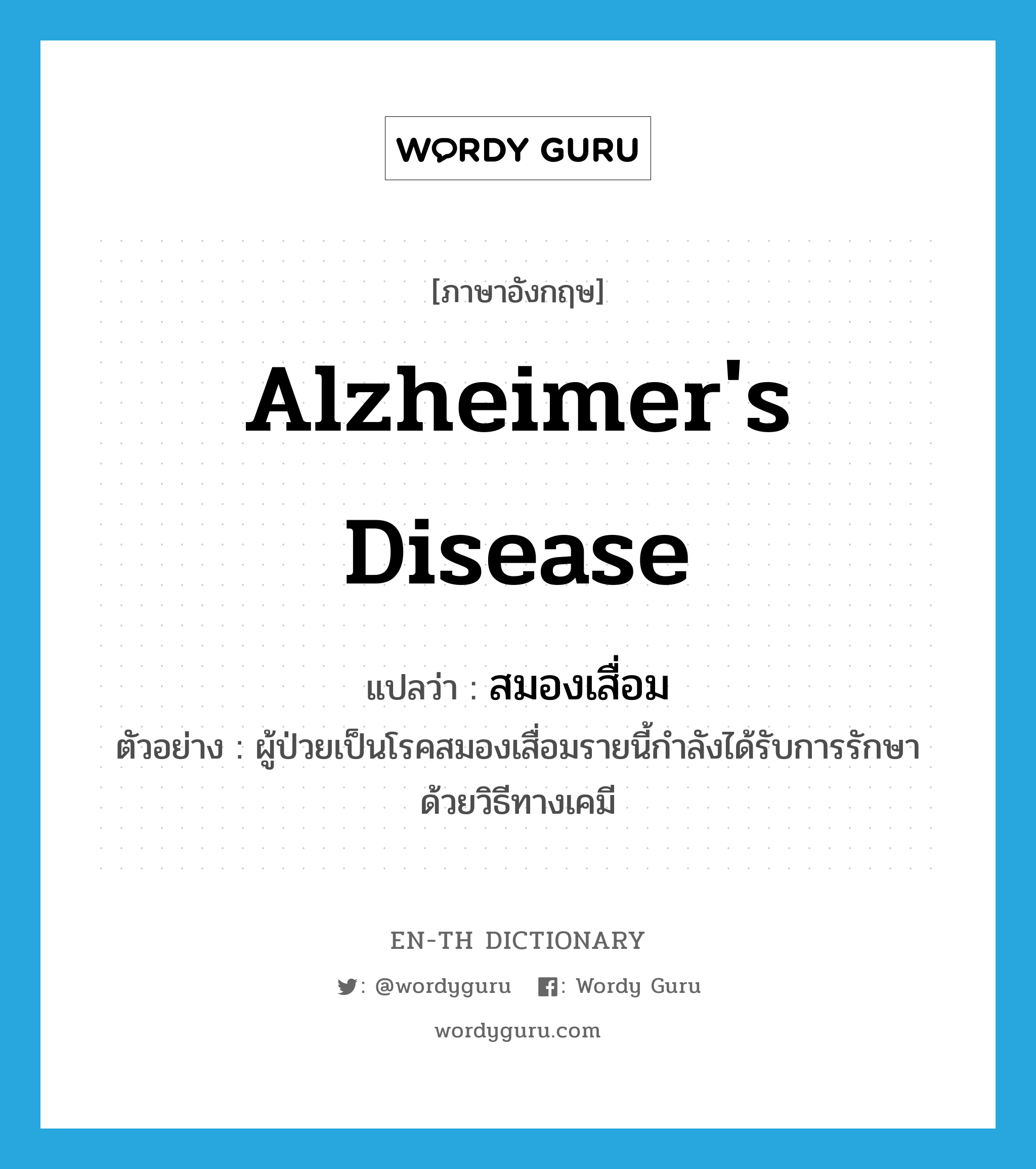 Alzheimer&#39;s disease แปลว่า?, คำศัพท์ภาษาอังกฤษ Alzheimer&#39;s disease แปลว่า สมองเสื่อม ประเภท N ตัวอย่าง ผู้ป่วยเป็นโรคสมองเสื่อมรายนี้กำลังได้รับการรักษาด้วยวิธีทางเคมี หมวด N