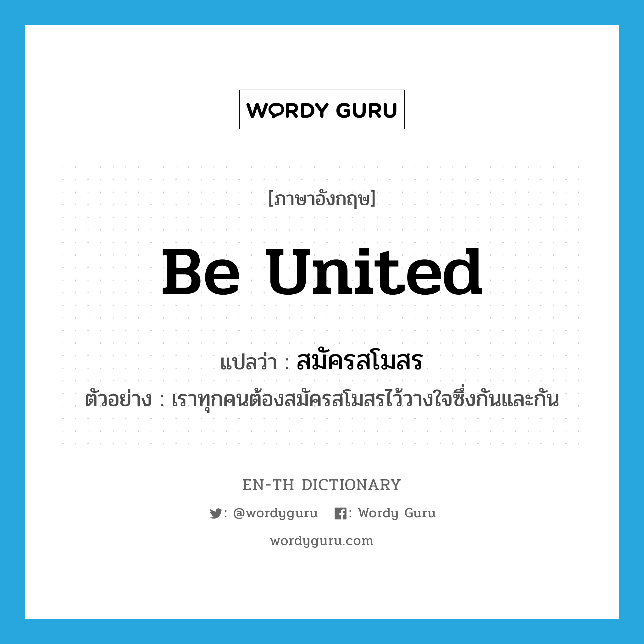 be united แปลว่า?, คำศัพท์ภาษาอังกฤษ be united แปลว่า สมัครสโมสร ประเภท V ตัวอย่าง เราทุกคนต้องสมัครสโมสรไว้วางใจซึ่งกันและกัน หมวด V