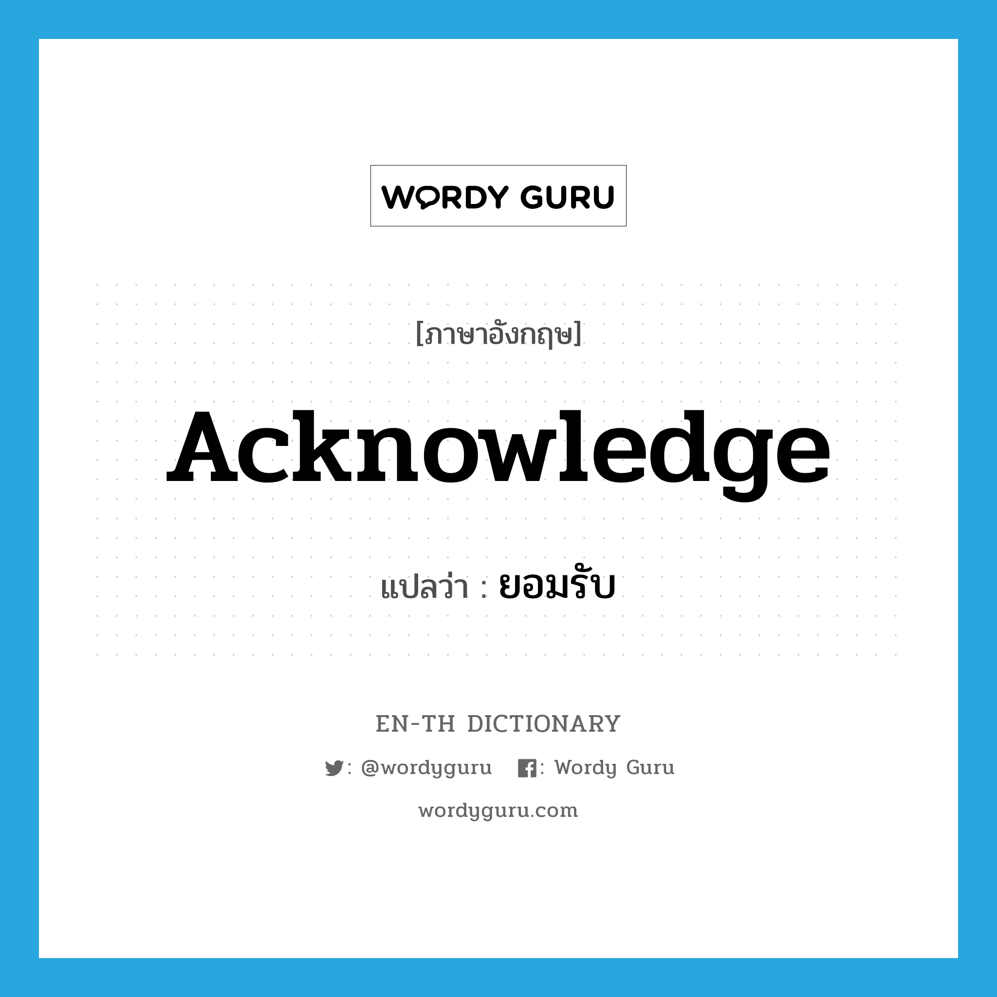 acknowledge แปลว่า?, คำศัพท์ภาษาอังกฤษ acknowledge แปลว่า ยอมรับ ประเภท VI หมวด VI