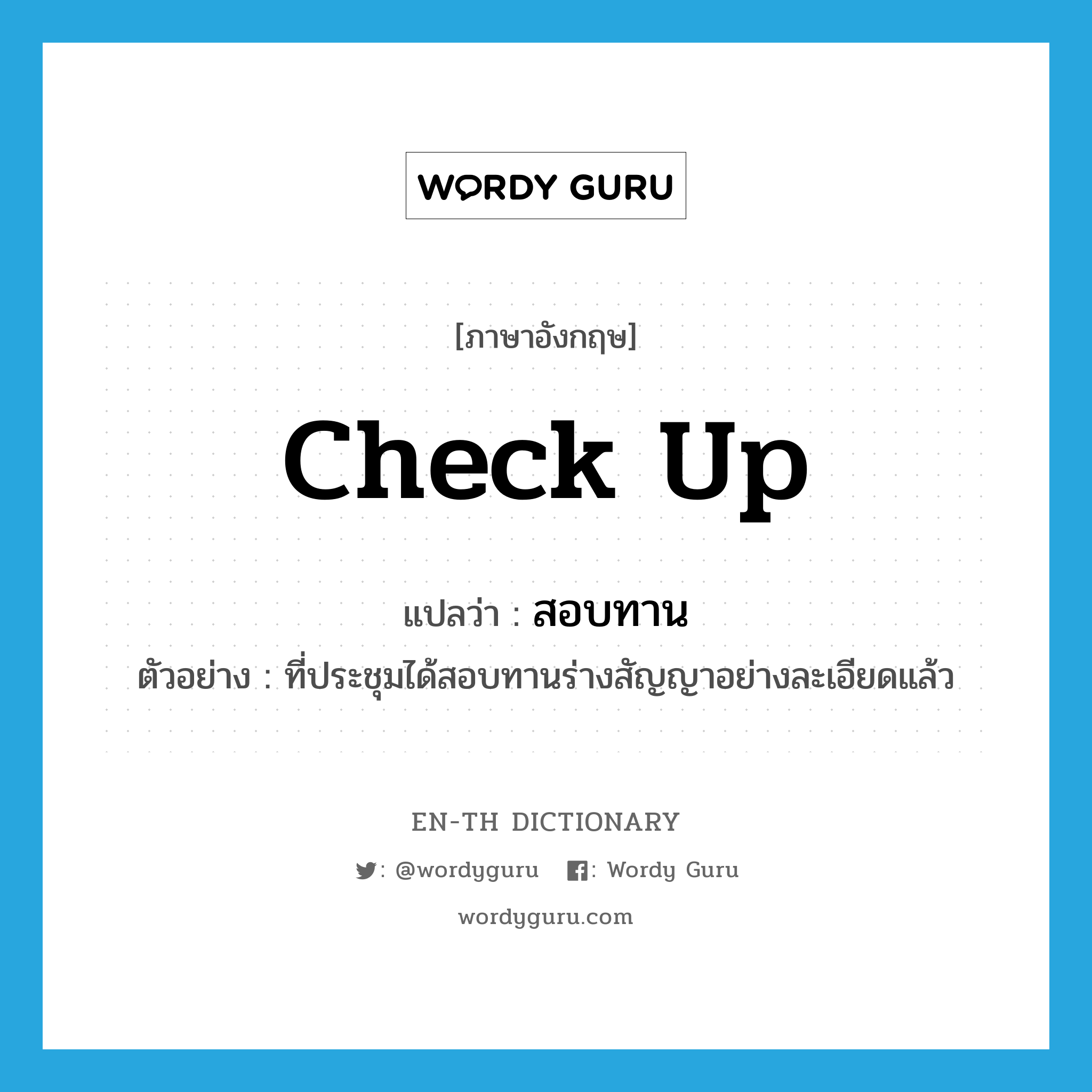 check up แปลว่า?, คำศัพท์ภาษาอังกฤษ check up แปลว่า สอบทาน ประเภท V ตัวอย่าง ที่ประชุมได้สอบทานร่างสัญญาอย่างละเอียดแล้ว หมวด V