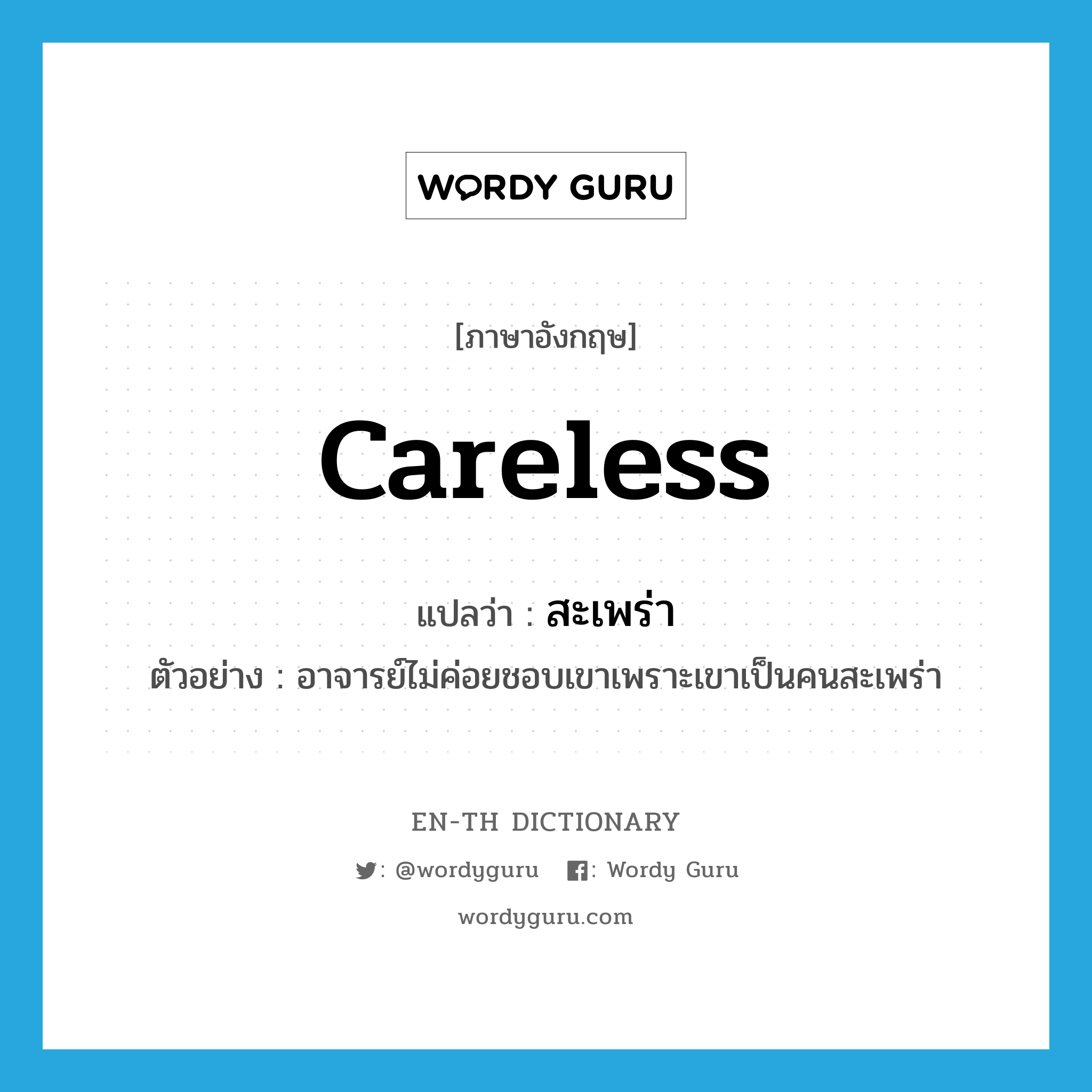 careless แปลว่า?, คำศัพท์ภาษาอังกฤษ careless แปลว่า สะเพร่า ประเภท ADJ ตัวอย่าง อาจารย์ไม่ค่อยชอบเขาเพราะเขาเป็นคนสะเพร่า หมวด ADJ