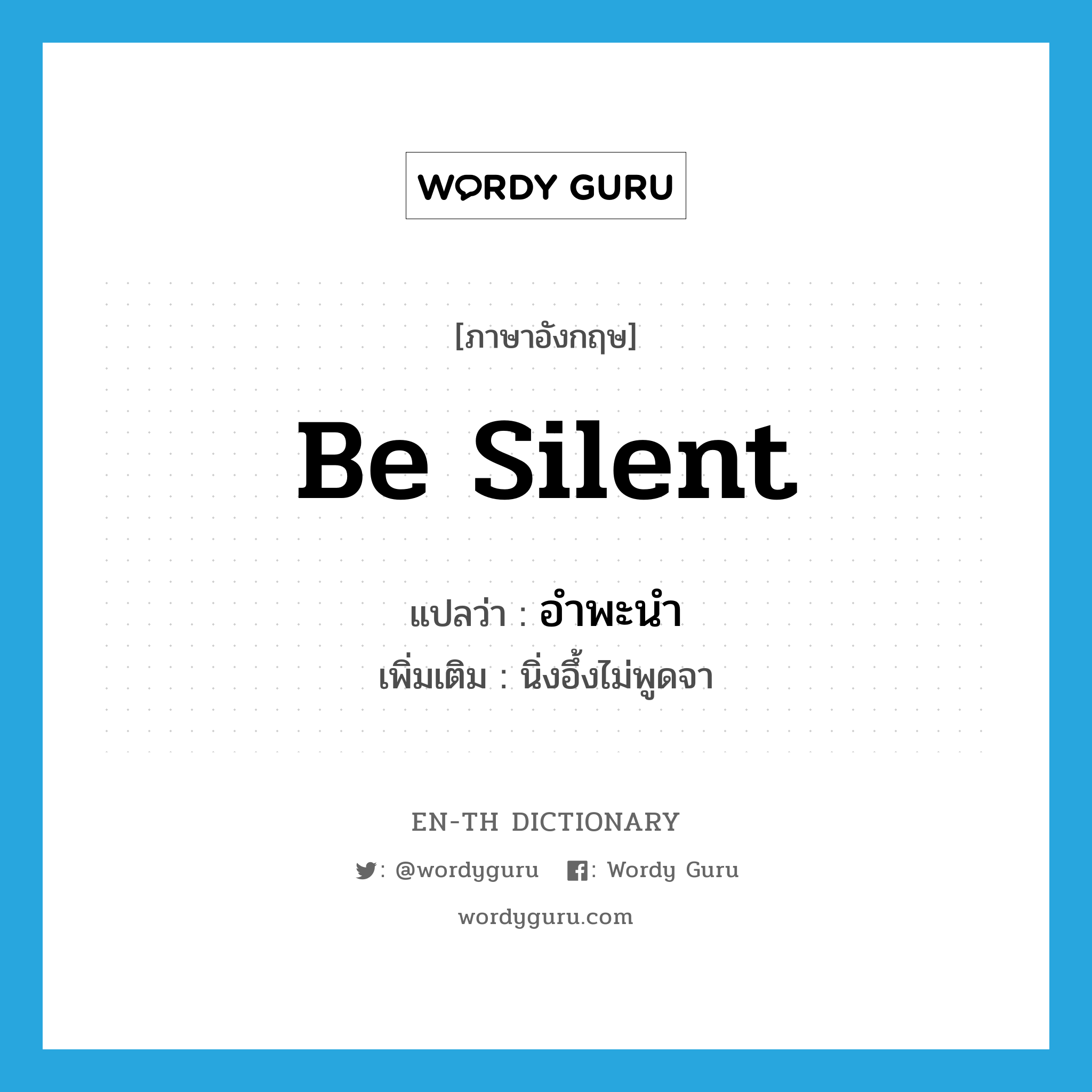 be silent แปลว่า?, คำศัพท์ภาษาอังกฤษ be silent แปลว่า อำพะนำ ประเภท V เพิ่มเติม นิ่งอึ้งไม่พูดจา หมวด V