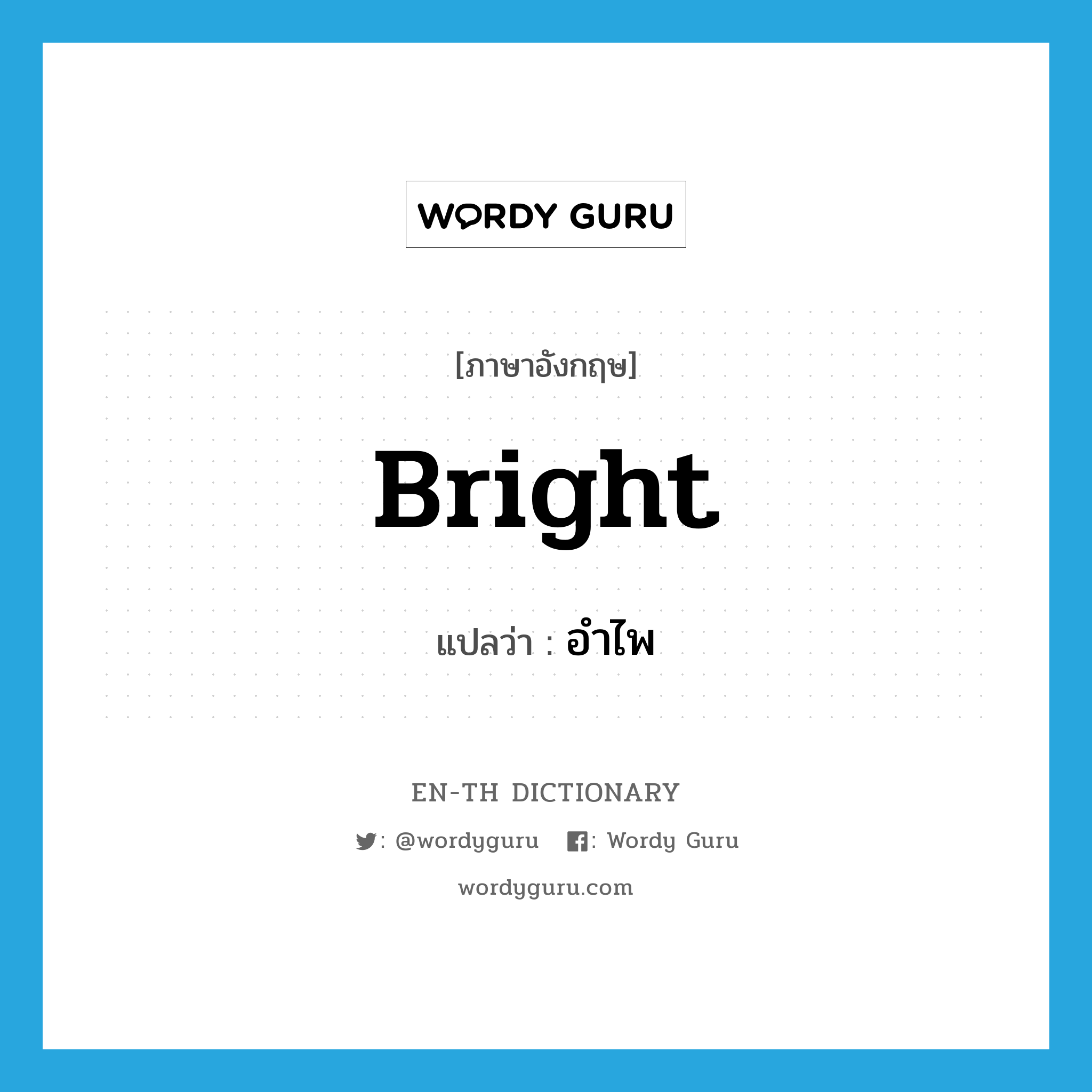 bright แปลว่า?, คำศัพท์ภาษาอังกฤษ bright แปลว่า อำไพ ประเภท ADJ หมวด ADJ