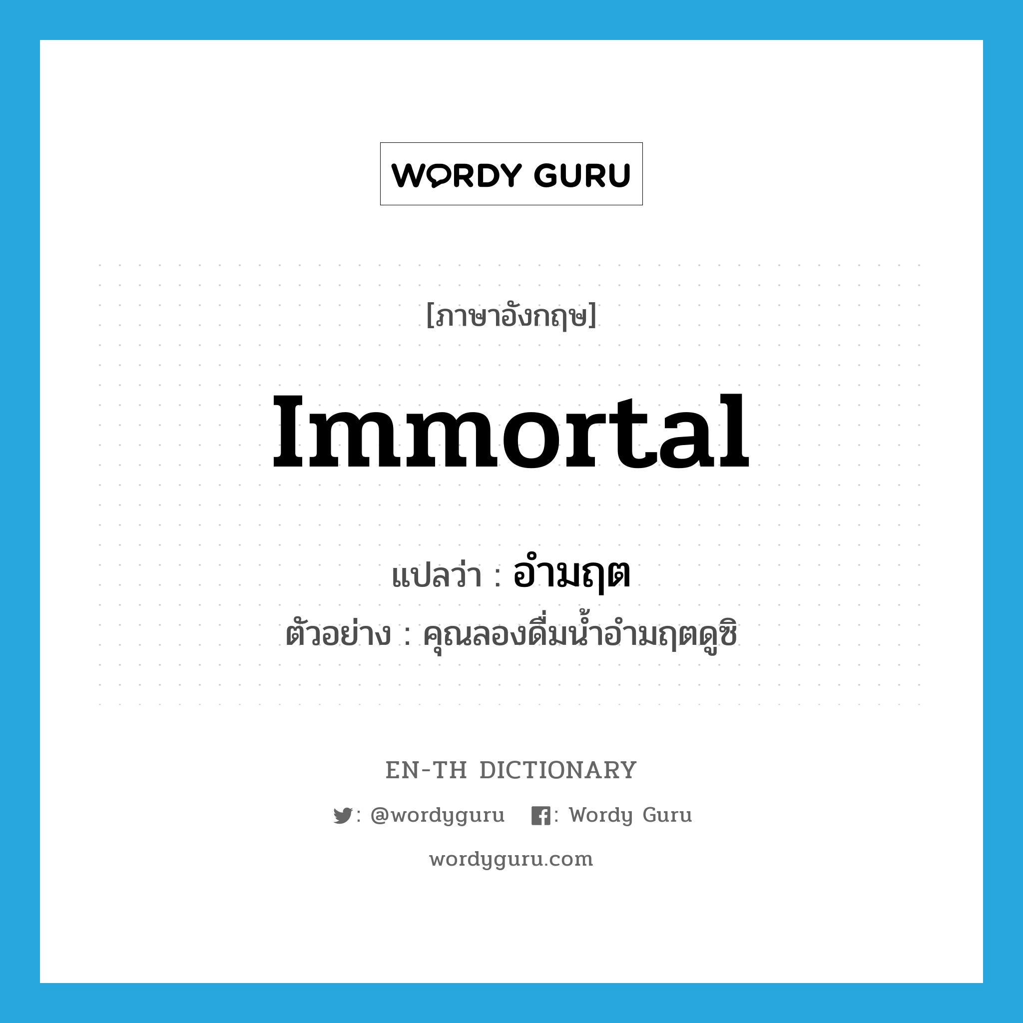 immortal แปลว่า?, คำศัพท์ภาษาอังกฤษ immortal แปลว่า อำมฤต ประเภท ADJ ตัวอย่าง คุณลองดื่มน้ำอำมฤตดูซิ หมวด ADJ