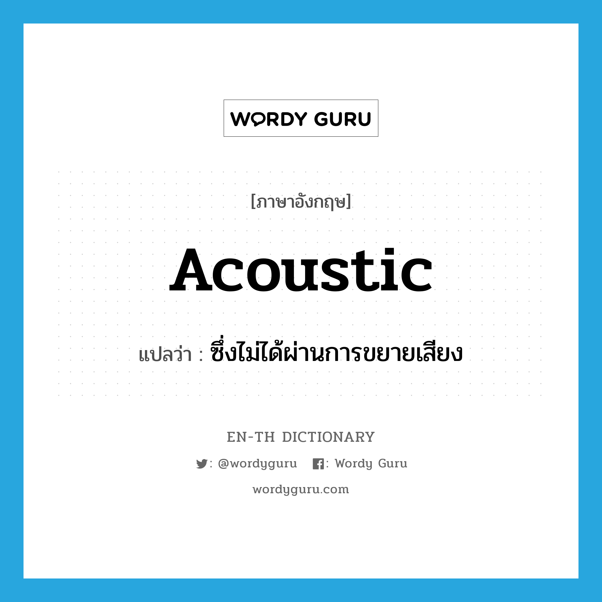 acoustic แปลว่า?, คำศัพท์ภาษาอังกฤษ acoustic แปลว่า ซึ่งไม่ได้ผ่านการขยายเสียง ประเภท ADJ หมวด ADJ