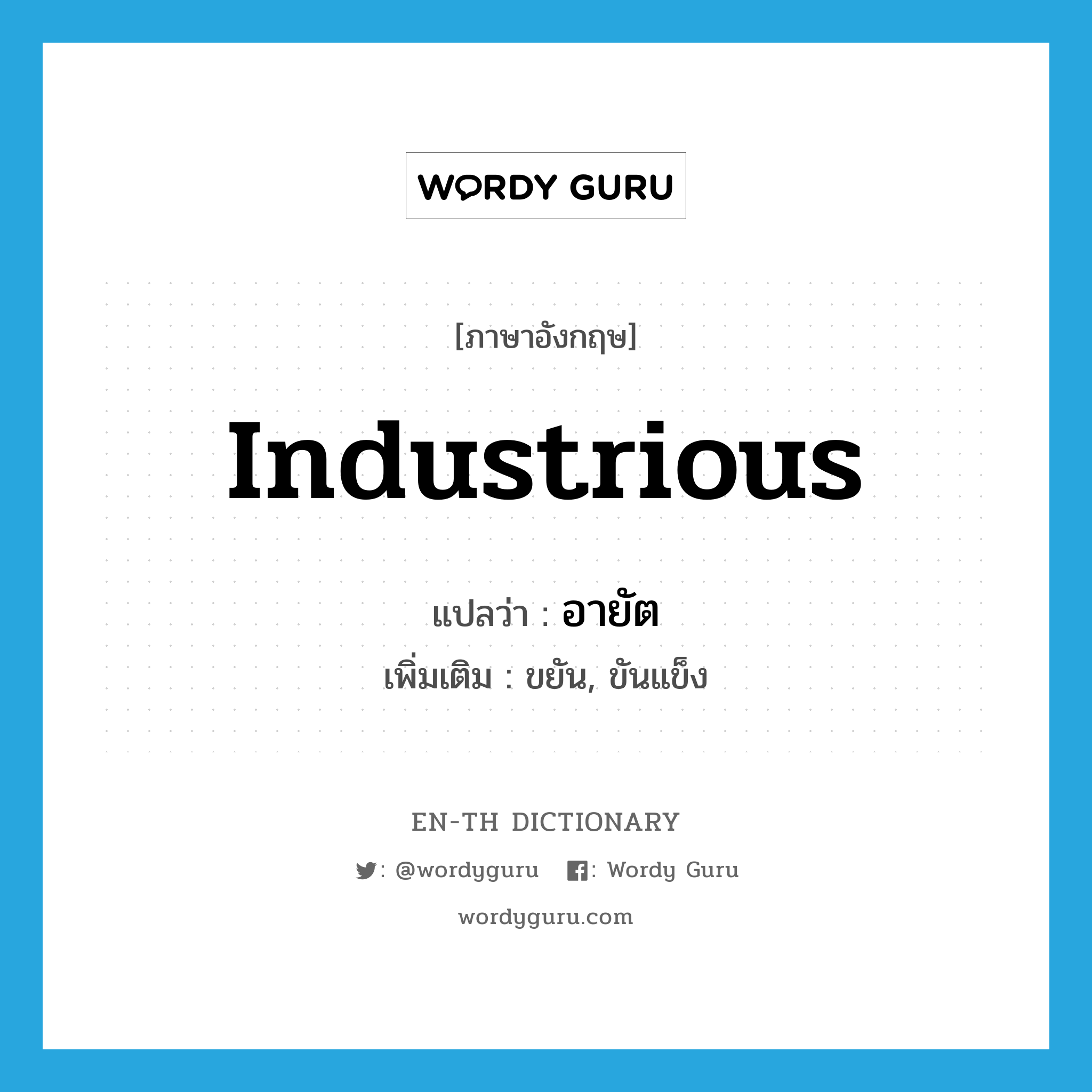 industrious แปลว่า?, คำศัพท์ภาษาอังกฤษ industrious แปลว่า อายัต ประเภท ADJ เพิ่มเติม ขยัน, ขันแข็ง หมวด ADJ