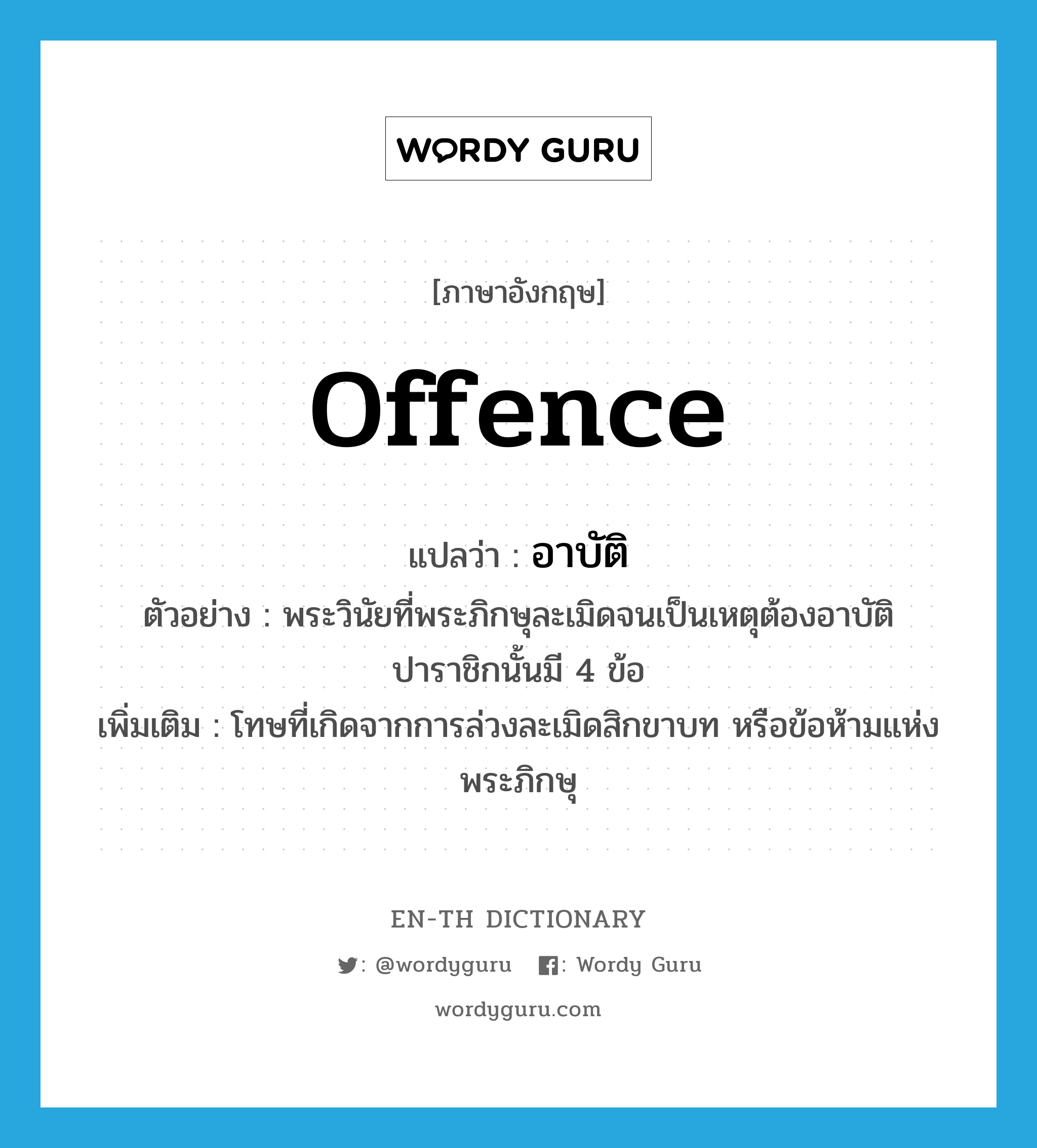 offence แปลว่า?, คำศัพท์ภาษาอังกฤษ offence แปลว่า อาบัติ ประเภท N ตัวอย่าง พระวินัยที่พระภิกษุละเมิดจนเป็นเหตุต้องอาบัติปาราชิกนั้นมี 4 ข้อ เพิ่มเติม โทษที่เกิดจากการล่วงละเมิดสิกขาบท หรือข้อห้ามแห่งพระภิกษุ หมวด N