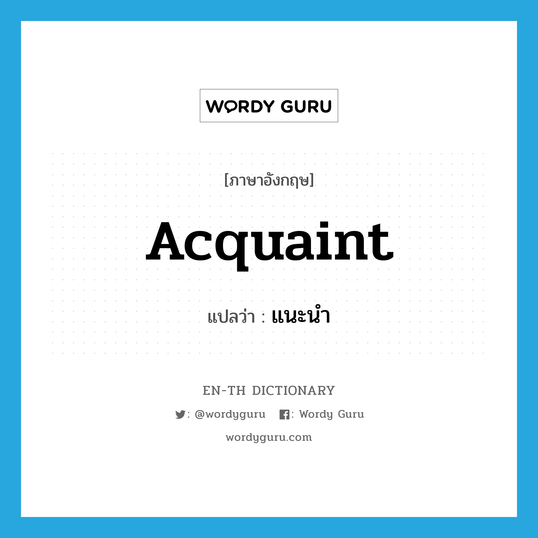 acquaint แปลว่า?, คำศัพท์ภาษาอังกฤษ acquaint แปลว่า แนะนำ ประเภท VT หมวด VT