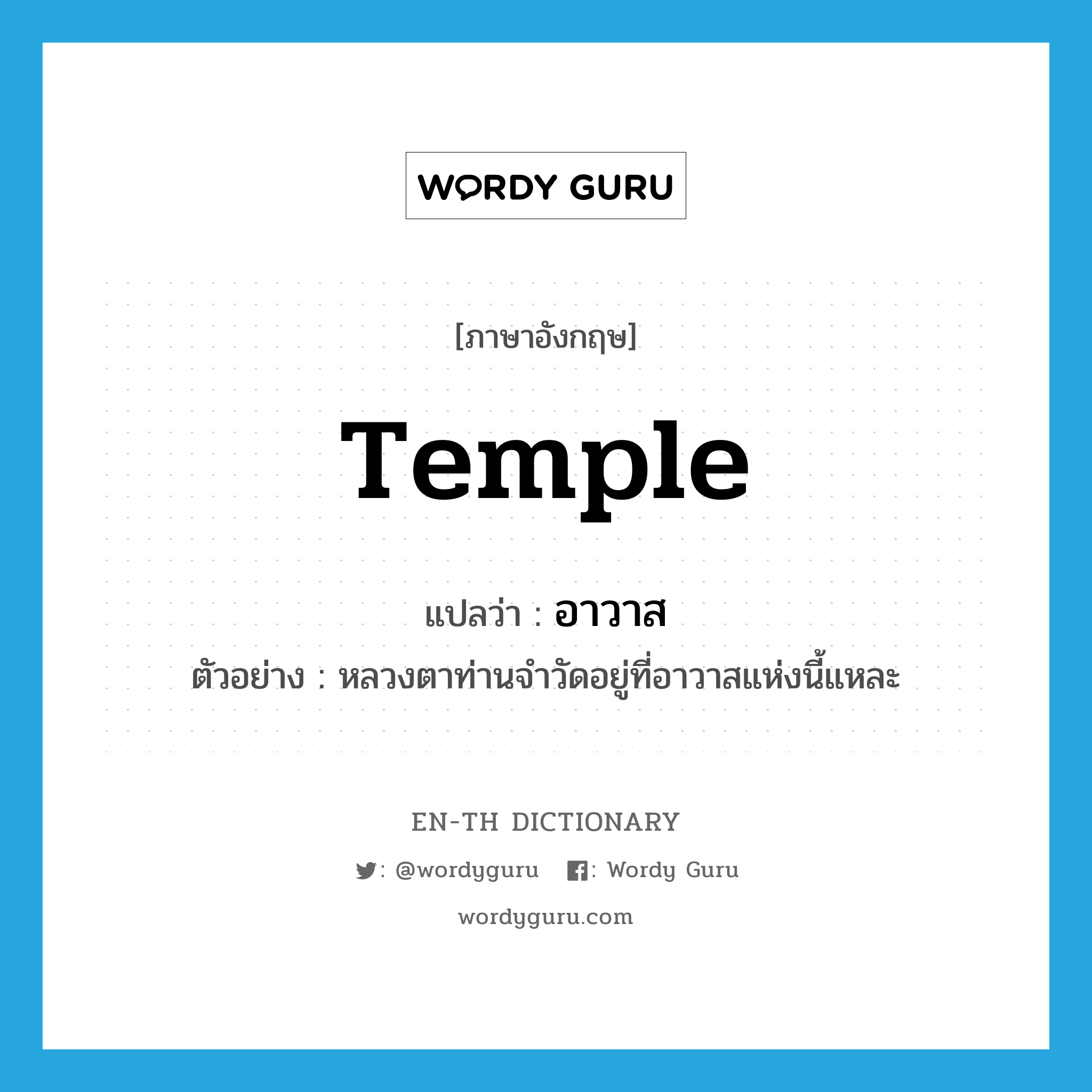 temple แปลว่า?, คำศัพท์ภาษาอังกฤษ temple แปลว่า อาวาส ประเภท N ตัวอย่าง หลวงตาท่านจำวัดอยู่ที่อาวาสแห่งนี้แหละ หมวด N