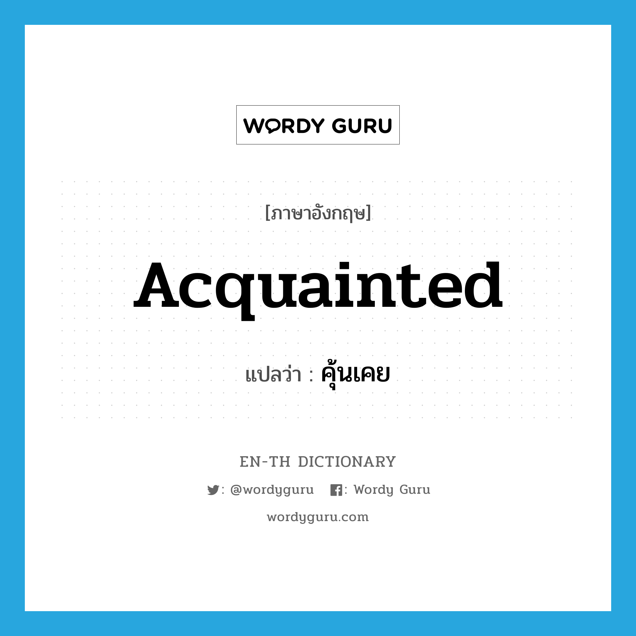 acquainted แปลว่า?, คำศัพท์ภาษาอังกฤษ acquainted แปลว่า คุ้นเคย ประเภท ADJ หมวด ADJ