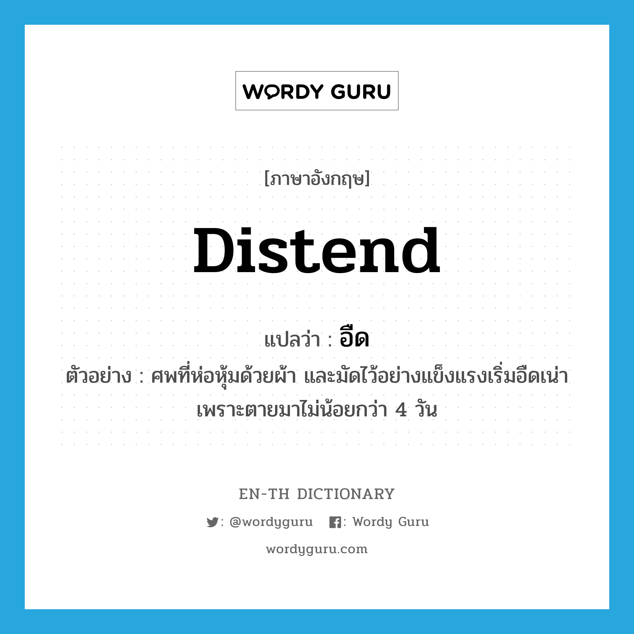 distend แปลว่า?, คำศัพท์ภาษาอังกฤษ distend แปลว่า อืด ประเภท V ตัวอย่าง ศพที่ห่อหุ้มด้วยผ้า และมัดไว้อย่างแข็งแรงเริ่มอืดเน่า เพราะตายมาไม่น้อยกว่า 4 วัน หมวด V