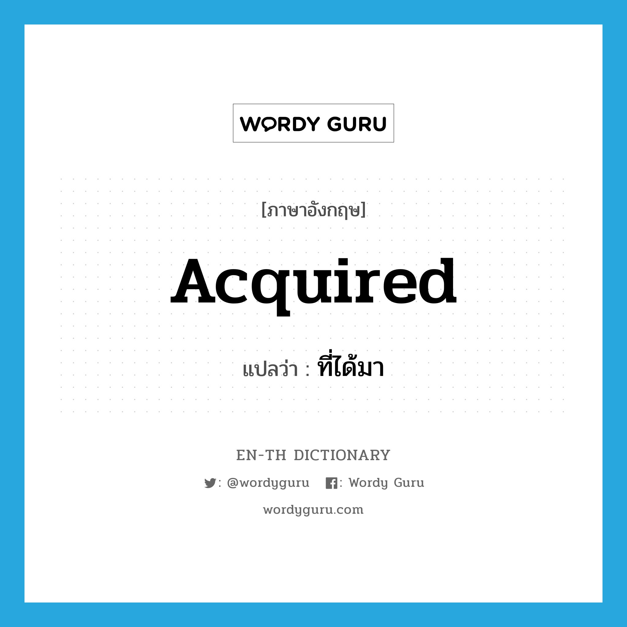 acquired แปลว่า?, คำศัพท์ภาษาอังกฤษ acquired แปลว่า ที่ได้มา ประเภท ADJ หมวด ADJ