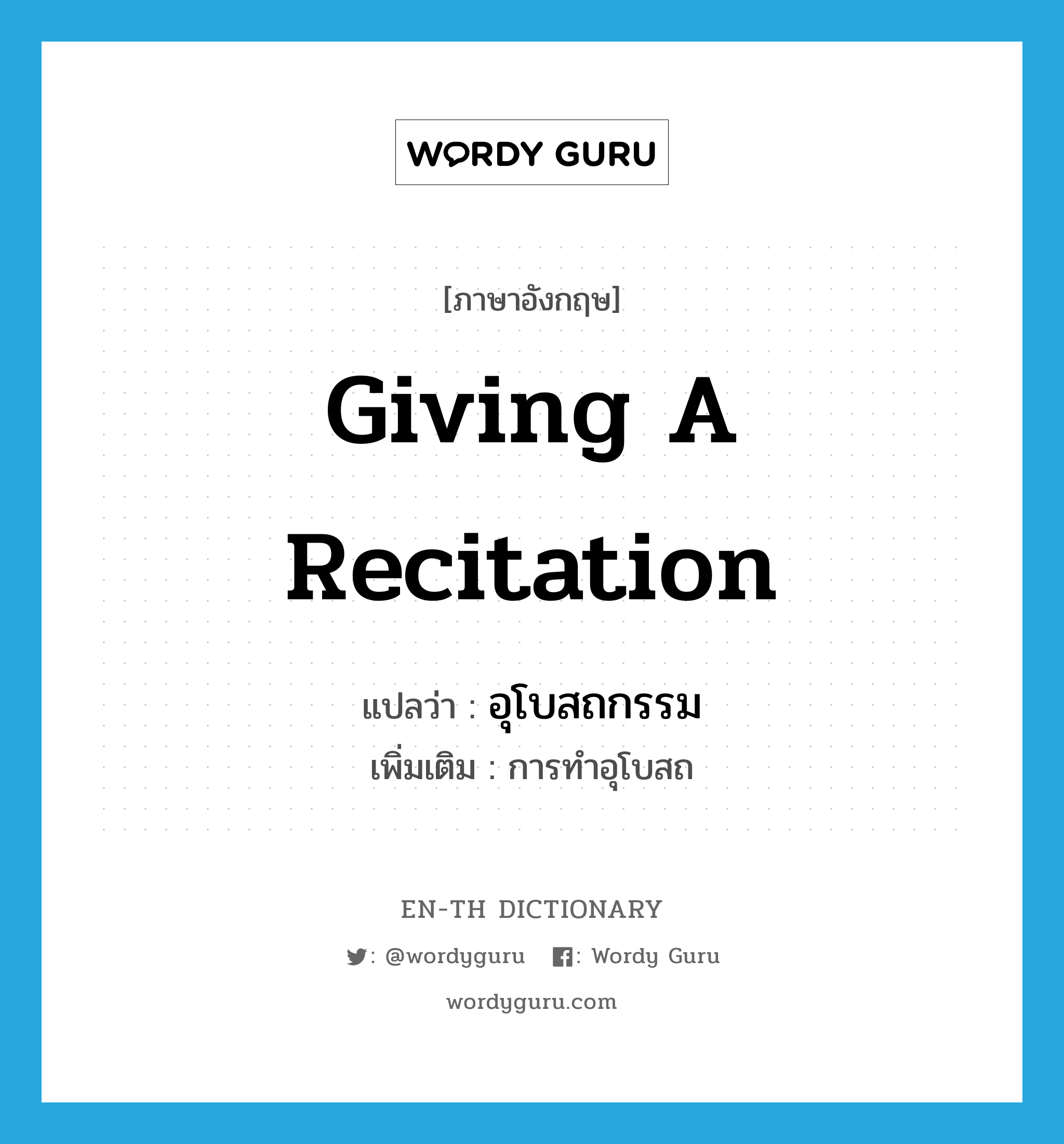 giving a recitation แปลว่า?, คำศัพท์ภาษาอังกฤษ giving a recitation แปลว่า อุโบสถกรรม ประเภท N เพิ่มเติม การทำอุโบสถ หมวด N