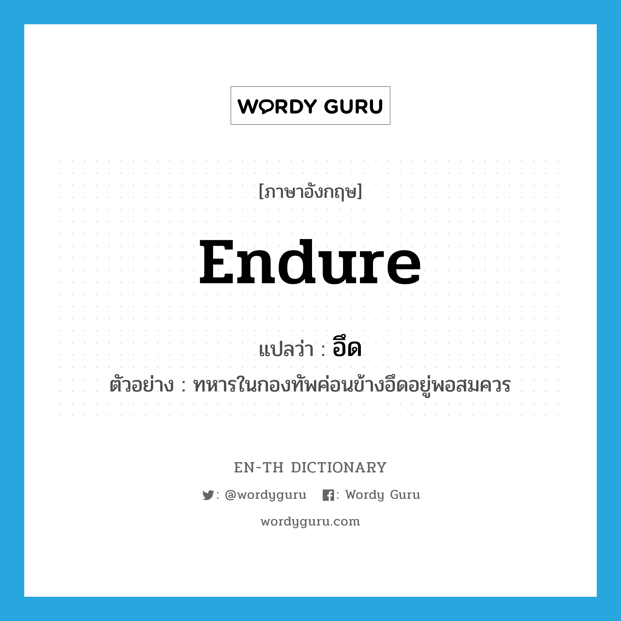 endure แปลว่า?, คำศัพท์ภาษาอังกฤษ endure แปลว่า อึด ประเภท V ตัวอย่าง ทหารในกองทัพค่อนข้างอึดอยู่พอสมควร หมวด V