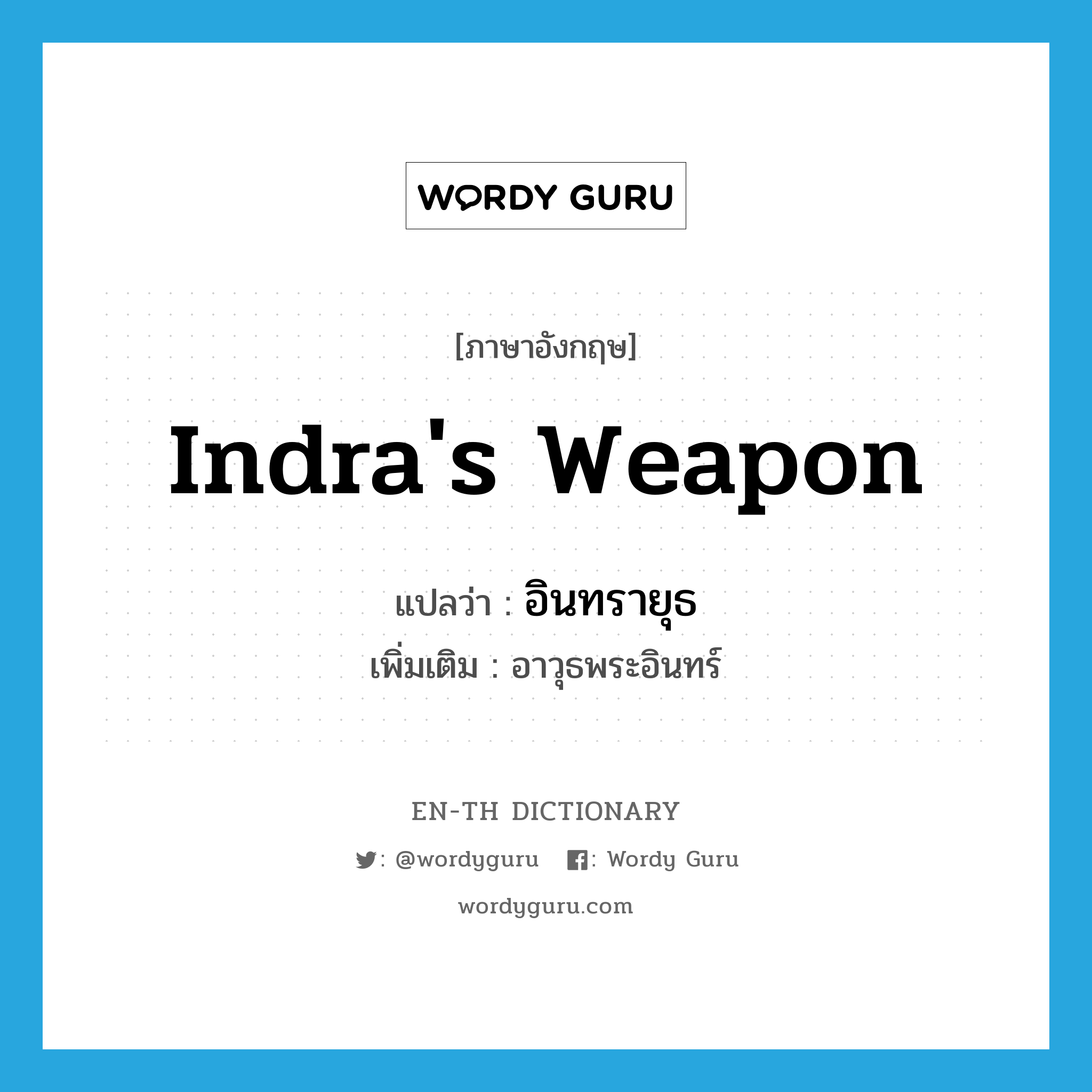 Indra&#39;s weapon แปลว่า?, คำศัพท์ภาษาอังกฤษ Indra&#39;s weapon แปลว่า อินทรายุธ ประเภท N เพิ่มเติม อาวุธพระอินทร์ หมวด N