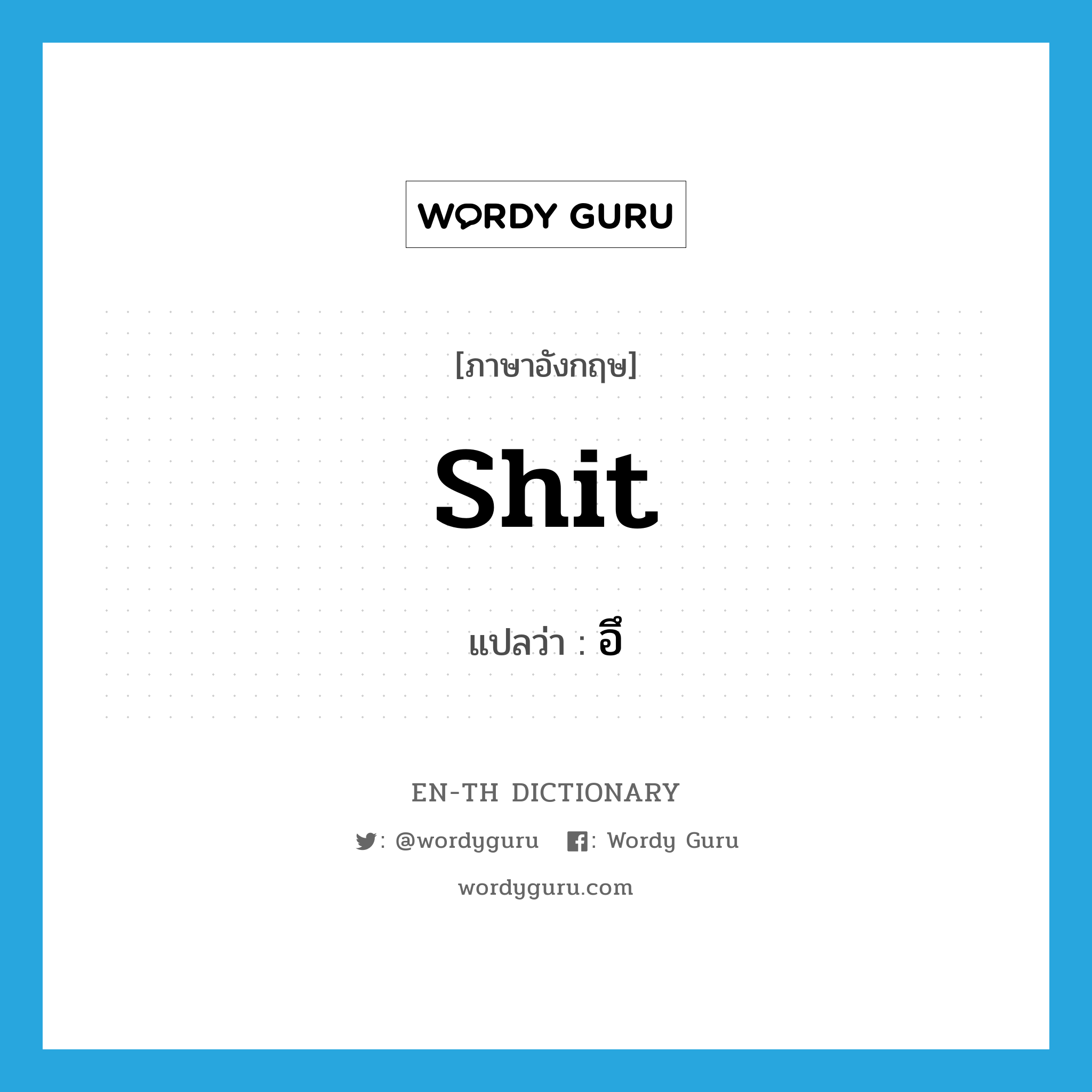 shit แปลว่า?, คำศัพท์ภาษาอังกฤษ shit แปลว่า อึ ประเภท V หมวด V