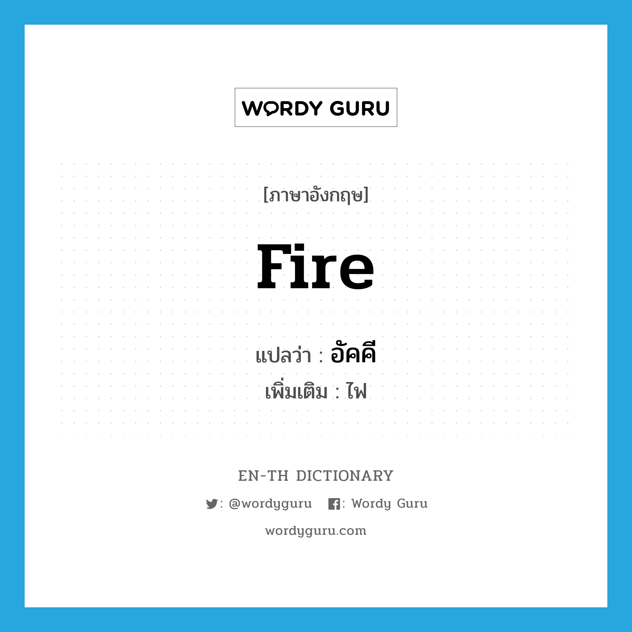 fire แปลว่า?, คำศัพท์ภาษาอังกฤษ fire แปลว่า อัคคี ประเภท N เพิ่มเติม ไฟ หมวด N