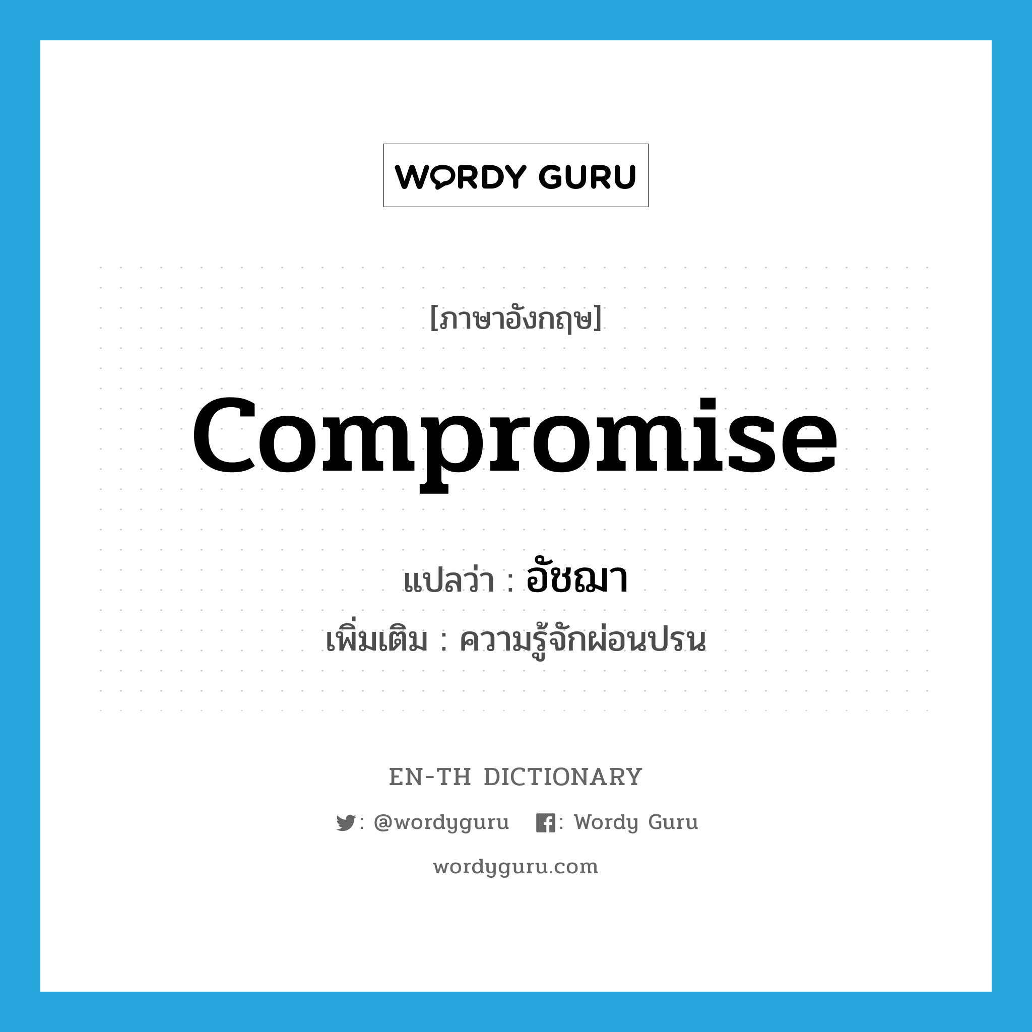 compromise แปลว่า?, คำศัพท์ภาษาอังกฤษ compromise แปลว่า อัชฌา ประเภท N เพิ่มเติม ความรู้จักผ่อนปรน หมวด N