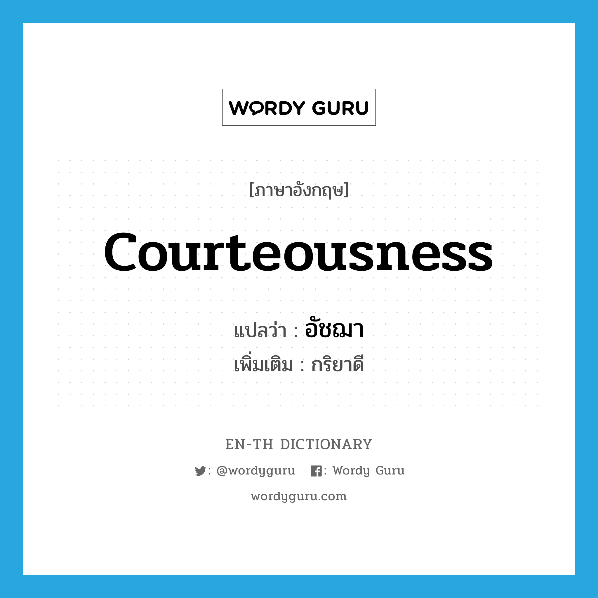 courteousness แปลว่า?, คำศัพท์ภาษาอังกฤษ courteousness แปลว่า อัชฌา ประเภท N เพิ่มเติม กริยาดี หมวด N