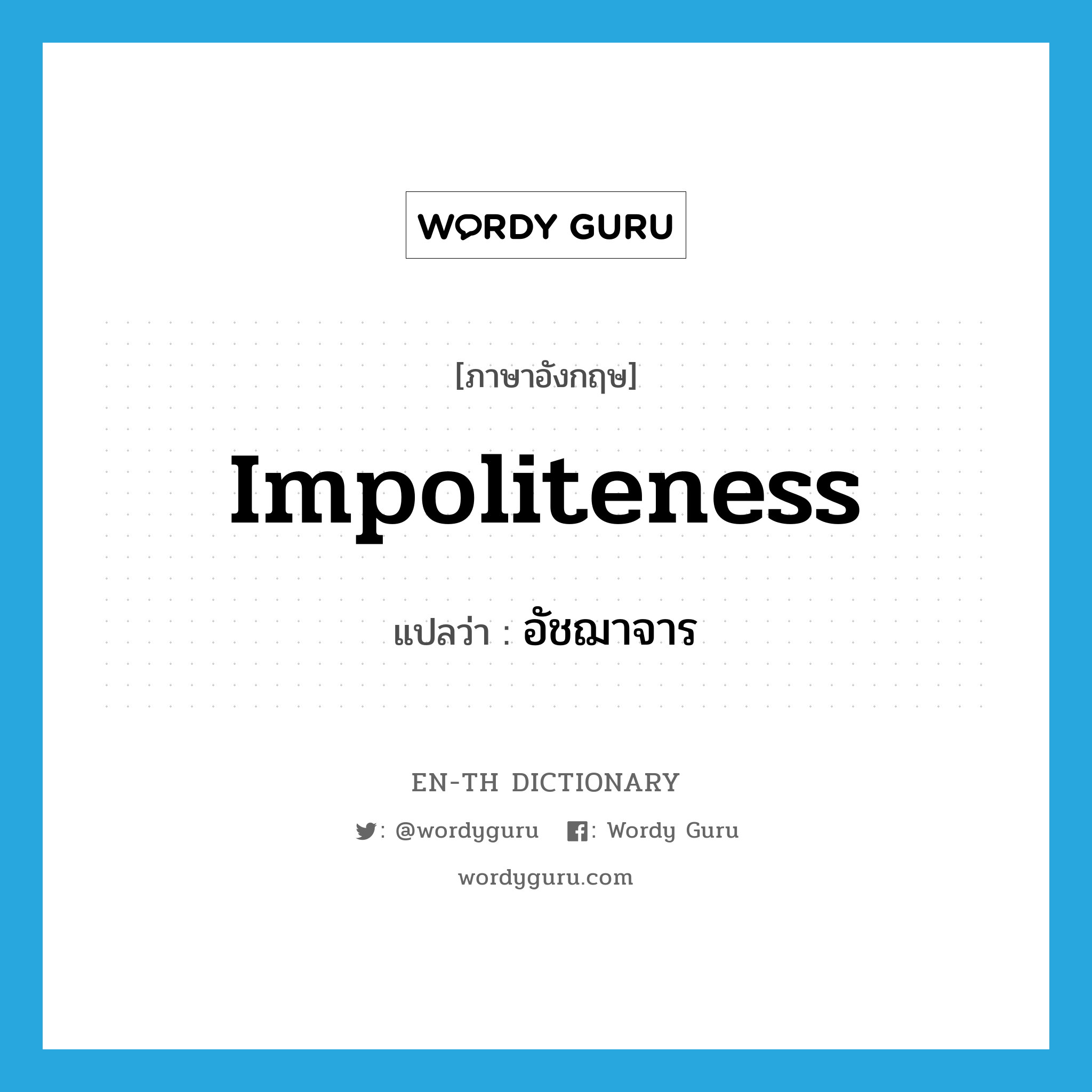 impoliteness แปลว่า?, คำศัพท์ภาษาอังกฤษ impoliteness แปลว่า อัชฌาจาร ประเภท N หมวด N