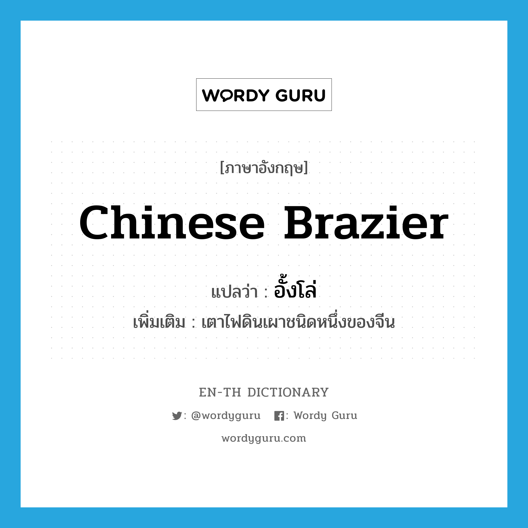 Chinese brazier แปลว่า?, คำศัพท์ภาษาอังกฤษ Chinese brazier แปลว่า อั้งโล่ ประเภท N เพิ่มเติม เตาไฟดินเผาชนิดหนึ่งของจีน หมวด N