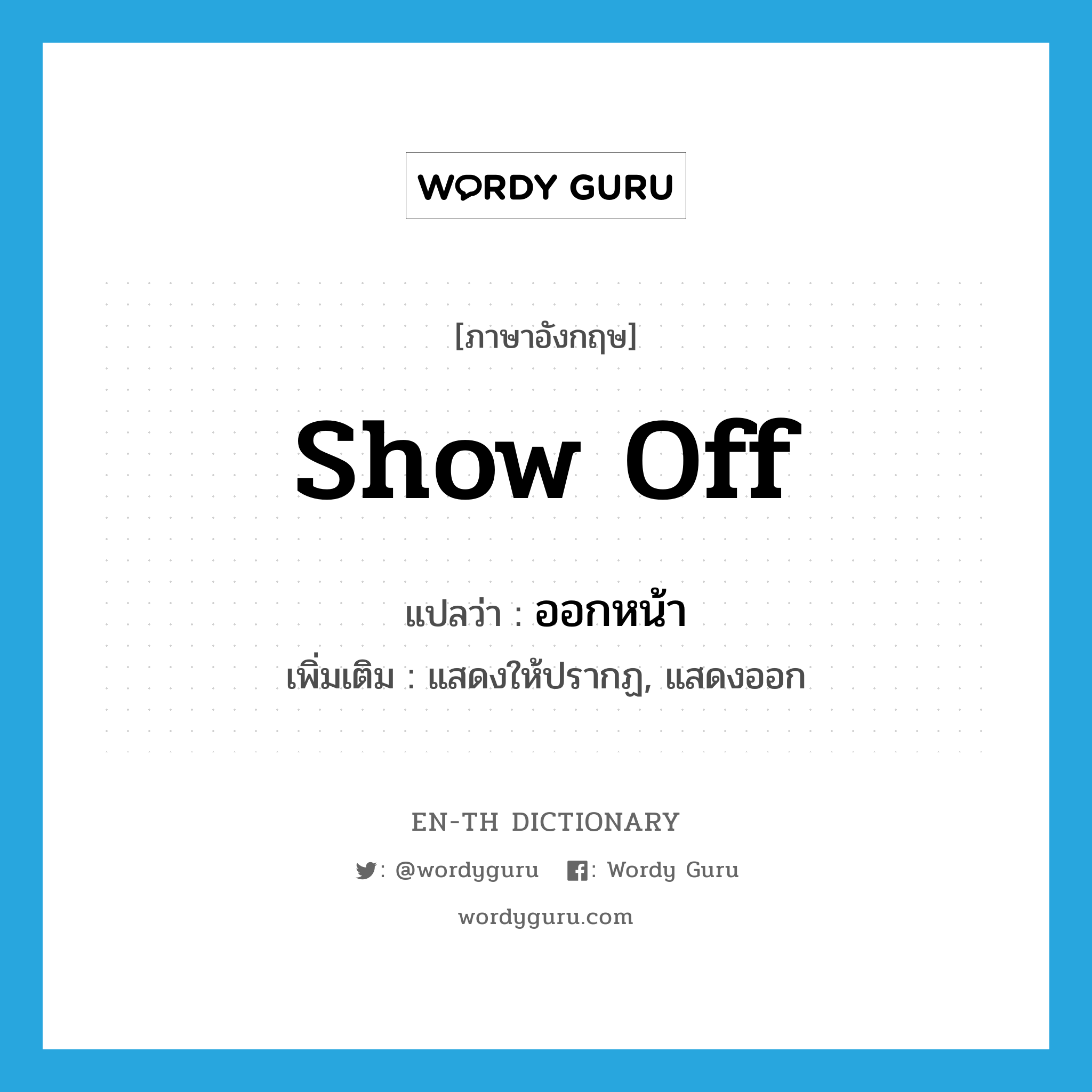 show off แปลว่า?, คำศัพท์ภาษาอังกฤษ show off แปลว่า ออกหน้า ประเภท V เพิ่มเติม แสดงให้ปรากฏ, แสดงออก หมวด V