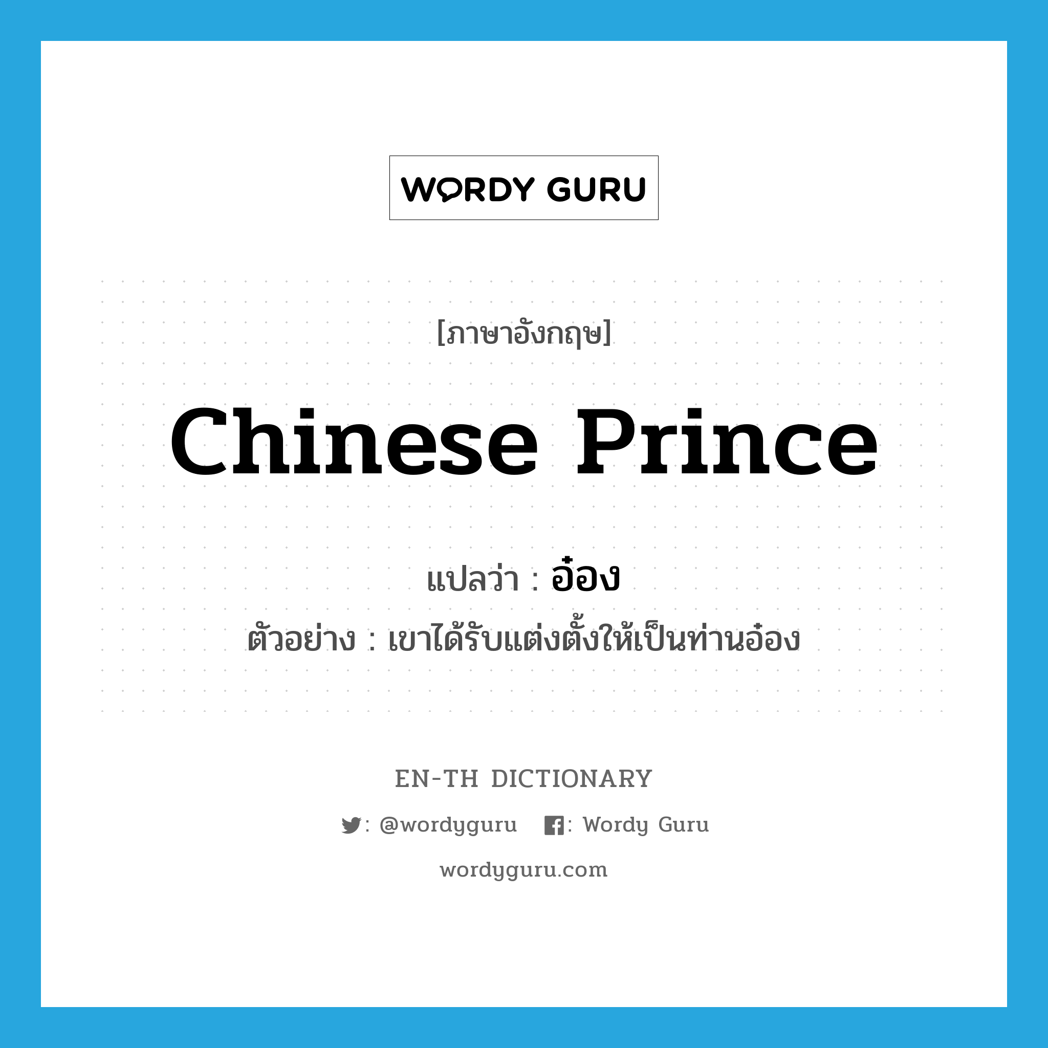 Chinese prince แปลว่า?, คำศัพท์ภาษาอังกฤษ Chinese prince แปลว่า อ๋อง ประเภท N ตัวอย่าง เขาได้รับแต่งตั้งให้เป็นท่านอ๋อง หมวด N