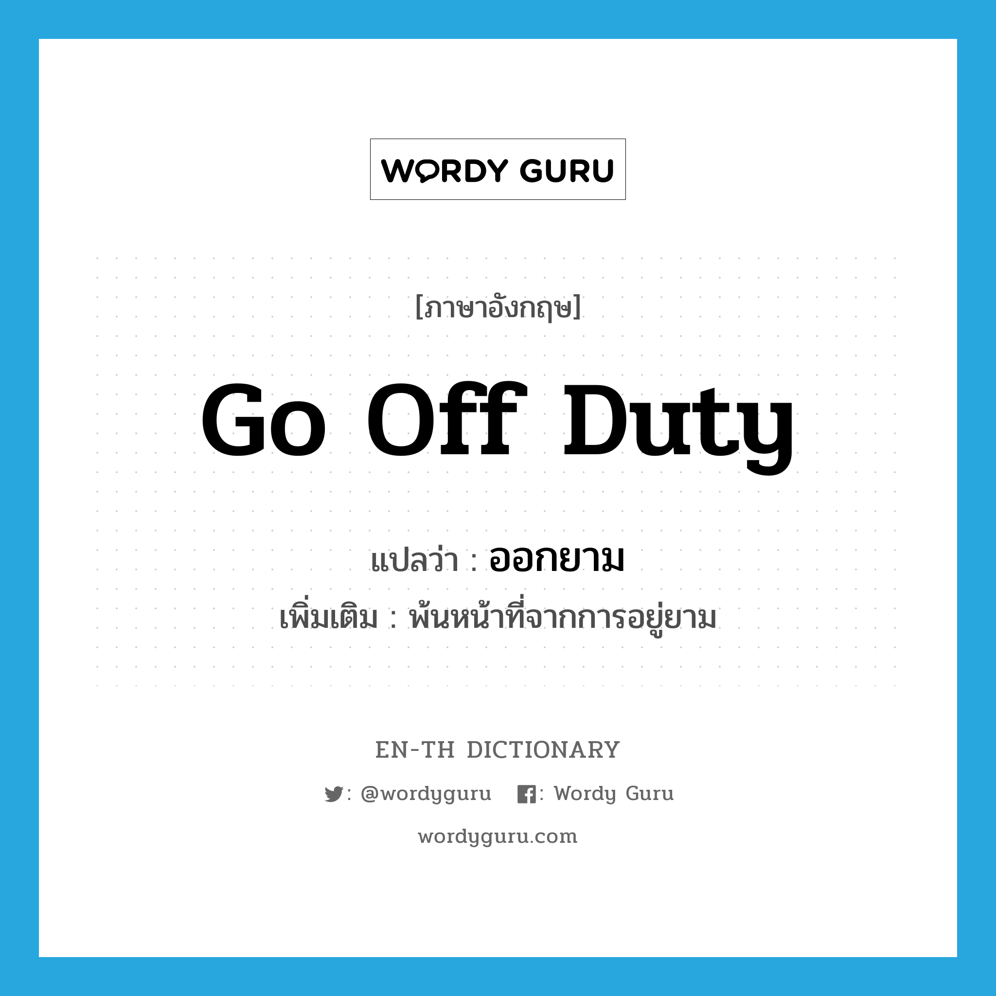 go off duty แปลว่า?, คำศัพท์ภาษาอังกฤษ go off duty แปลว่า ออกยาม ประเภท V เพิ่มเติม พ้นหน้าที่จากการอยู่ยาม หมวด V