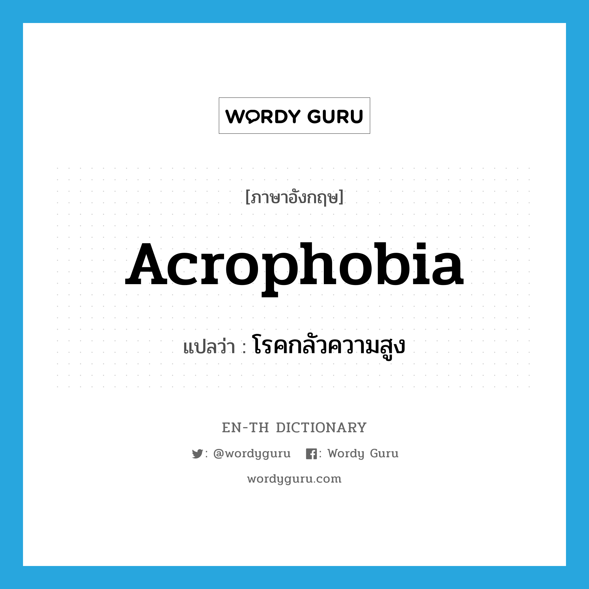 acrophobia แปลว่า?, คำศัพท์ภาษาอังกฤษ acrophobia แปลว่า โรคกลัวความสูง ประเภท N หมวด N