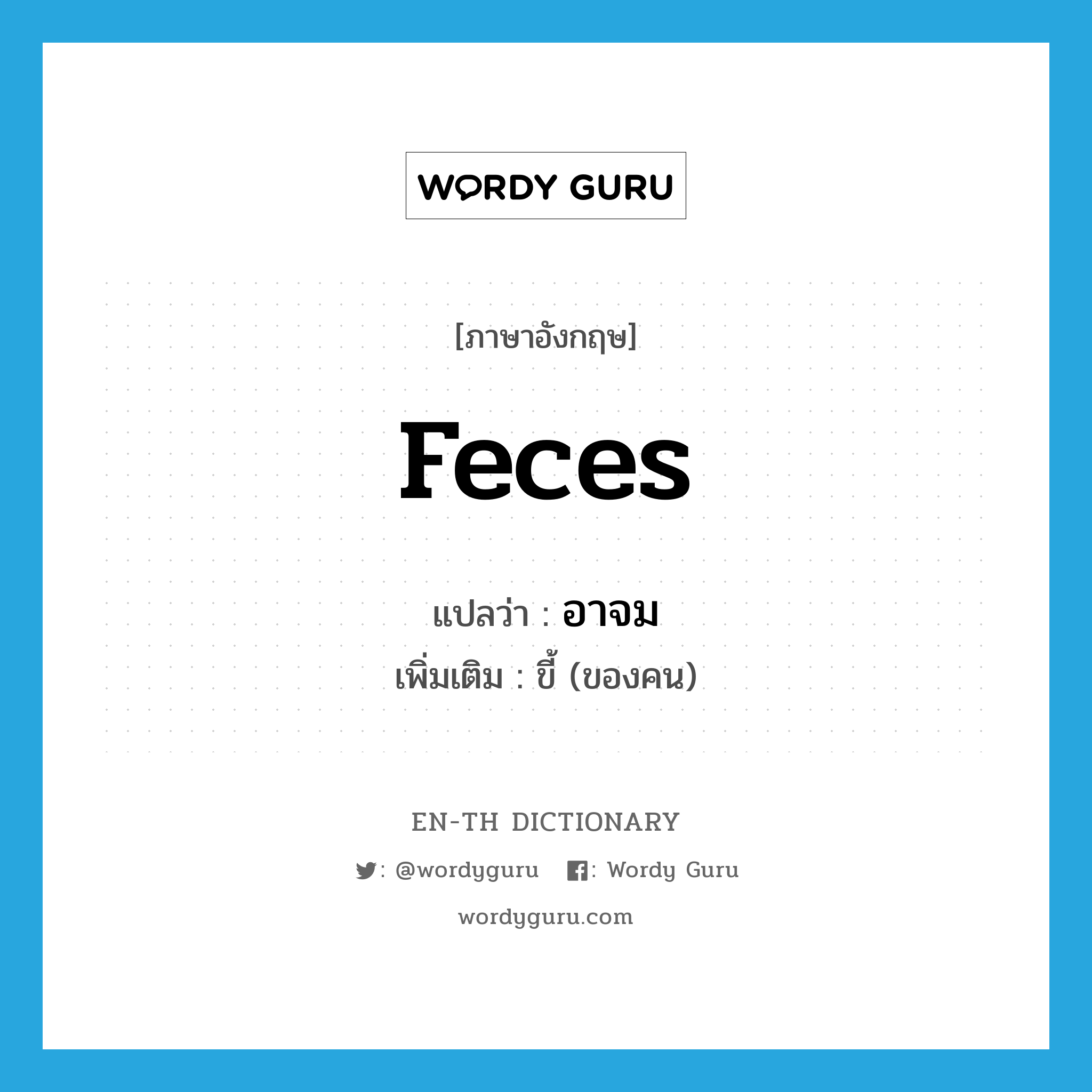 feces แปลว่า?, คำศัพท์ภาษาอังกฤษ feces แปลว่า อาจม ประเภท N เพิ่มเติม ขี้ (ของคน) หมวด N