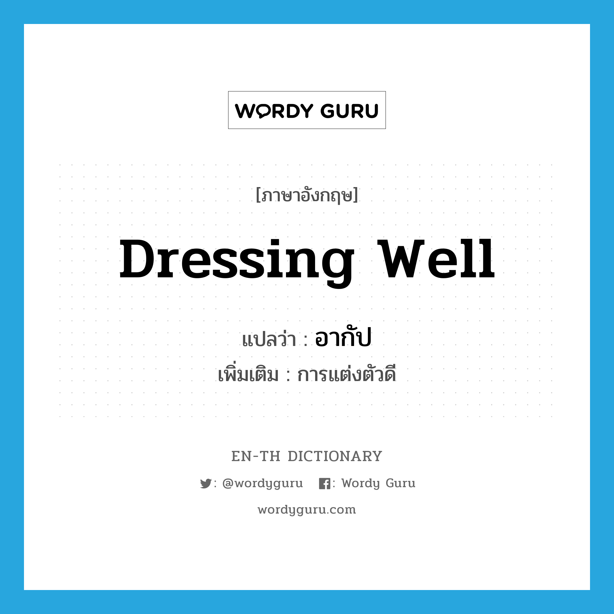 dressing well แปลว่า?, คำศัพท์ภาษาอังกฤษ dressing well แปลว่า อากัป ประเภท N เพิ่มเติม การแต่งตัวดี หมวด N