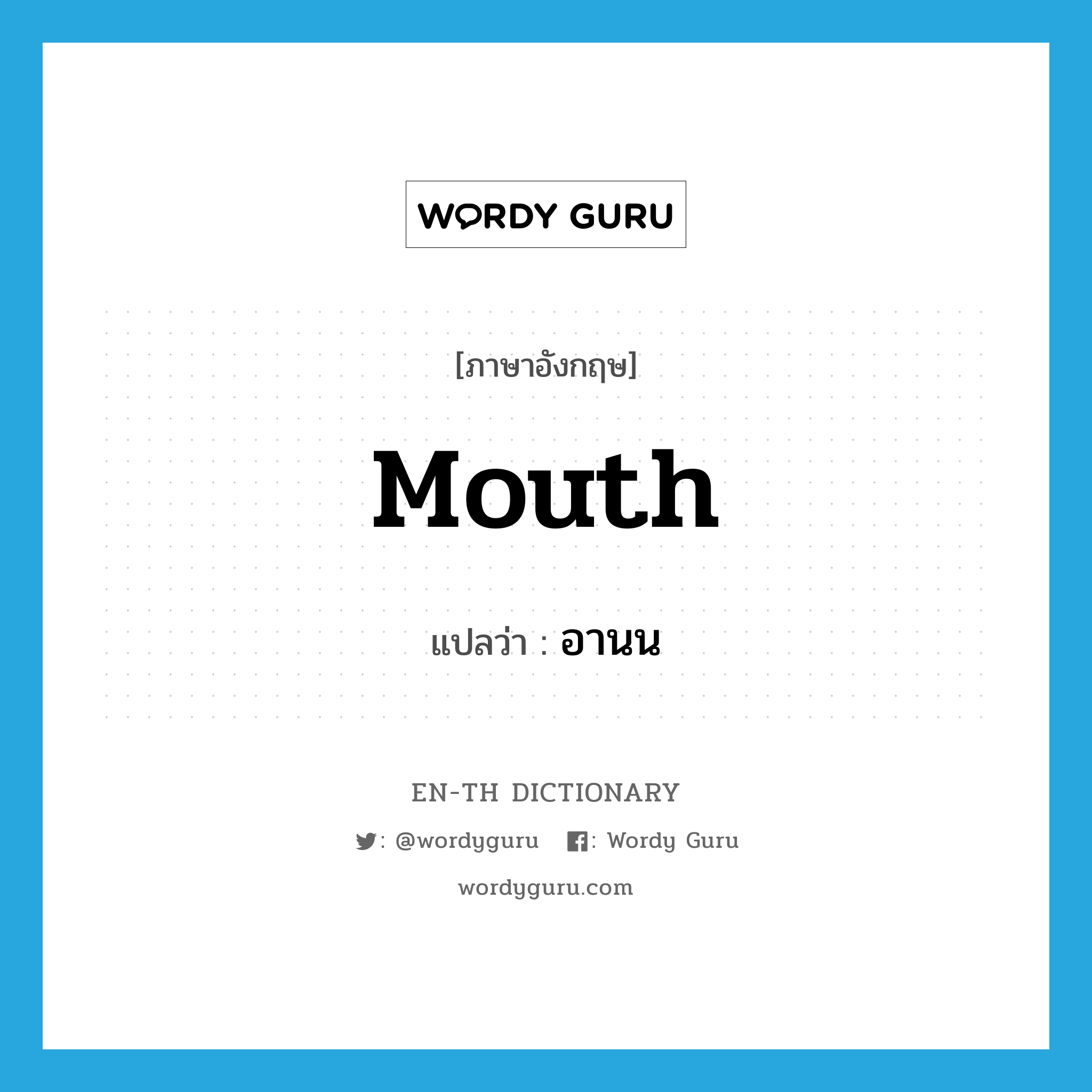 mouth แปลว่า?, คำศัพท์ภาษาอังกฤษ mouth แปลว่า อานน ประเภท N หมวด N