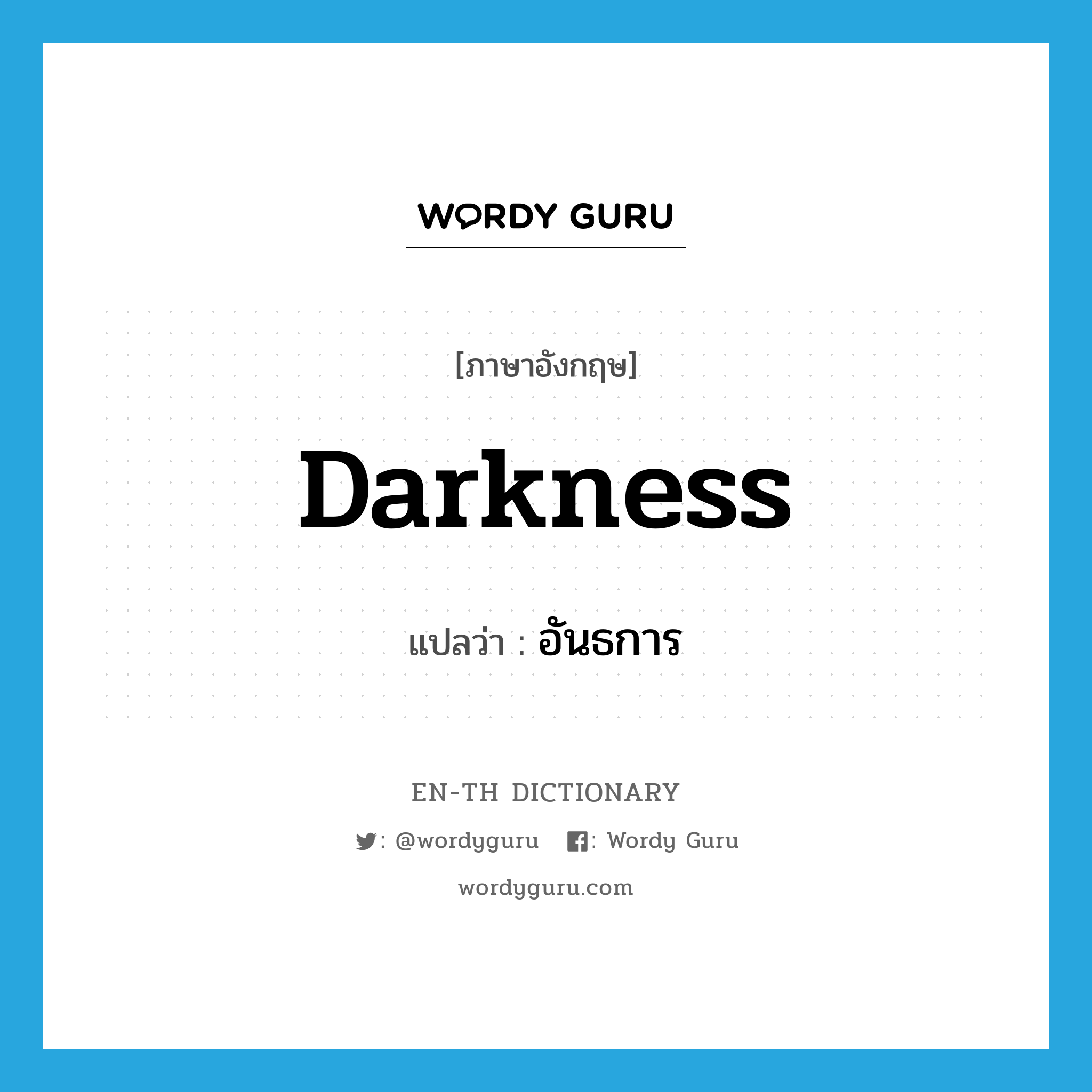 darkness แปลว่า?, คำศัพท์ภาษาอังกฤษ darkness แปลว่า อันธการ ประเภท N หมวด N