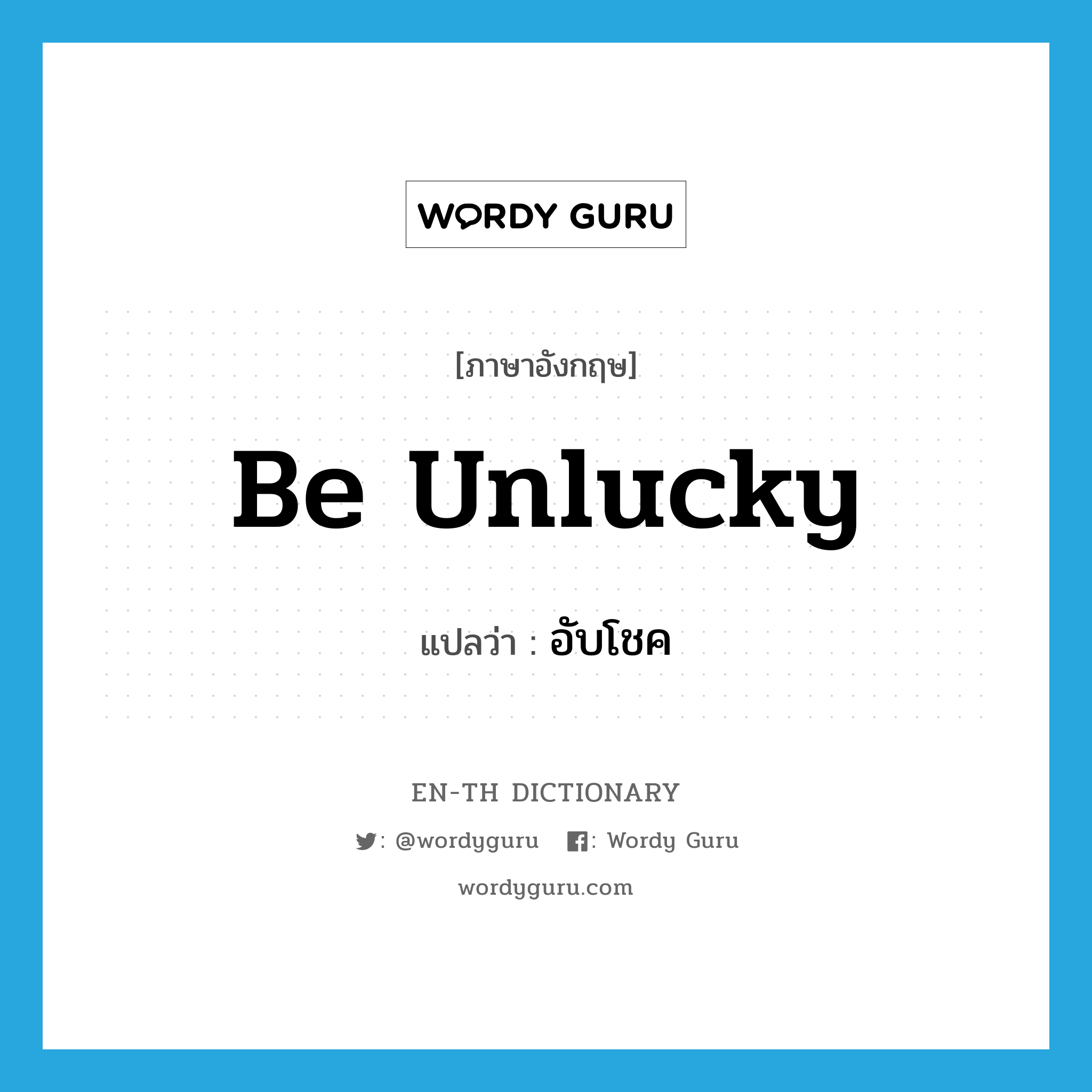 be unlucky แปลว่า?, คำศัพท์ภาษาอังกฤษ be unlucky แปลว่า อับโชค ประเภท V หมวด V