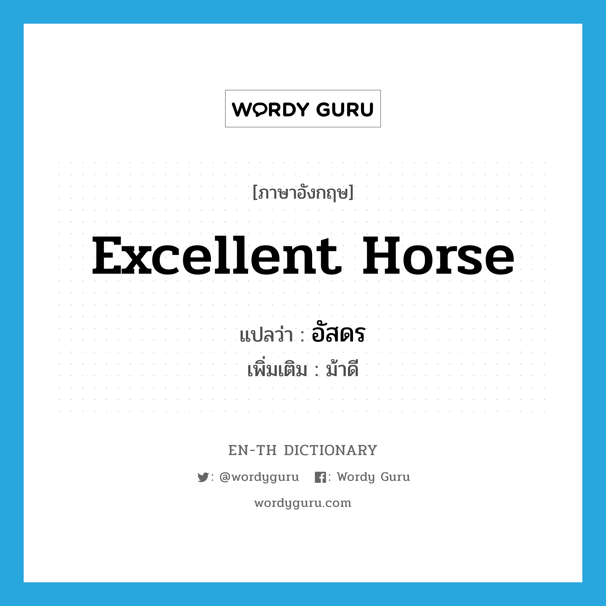 excellent horse แปลว่า?, คำศัพท์ภาษาอังกฤษ excellent horse แปลว่า อัสดร ประเภท N เพิ่มเติม ม้าดี หมวด N