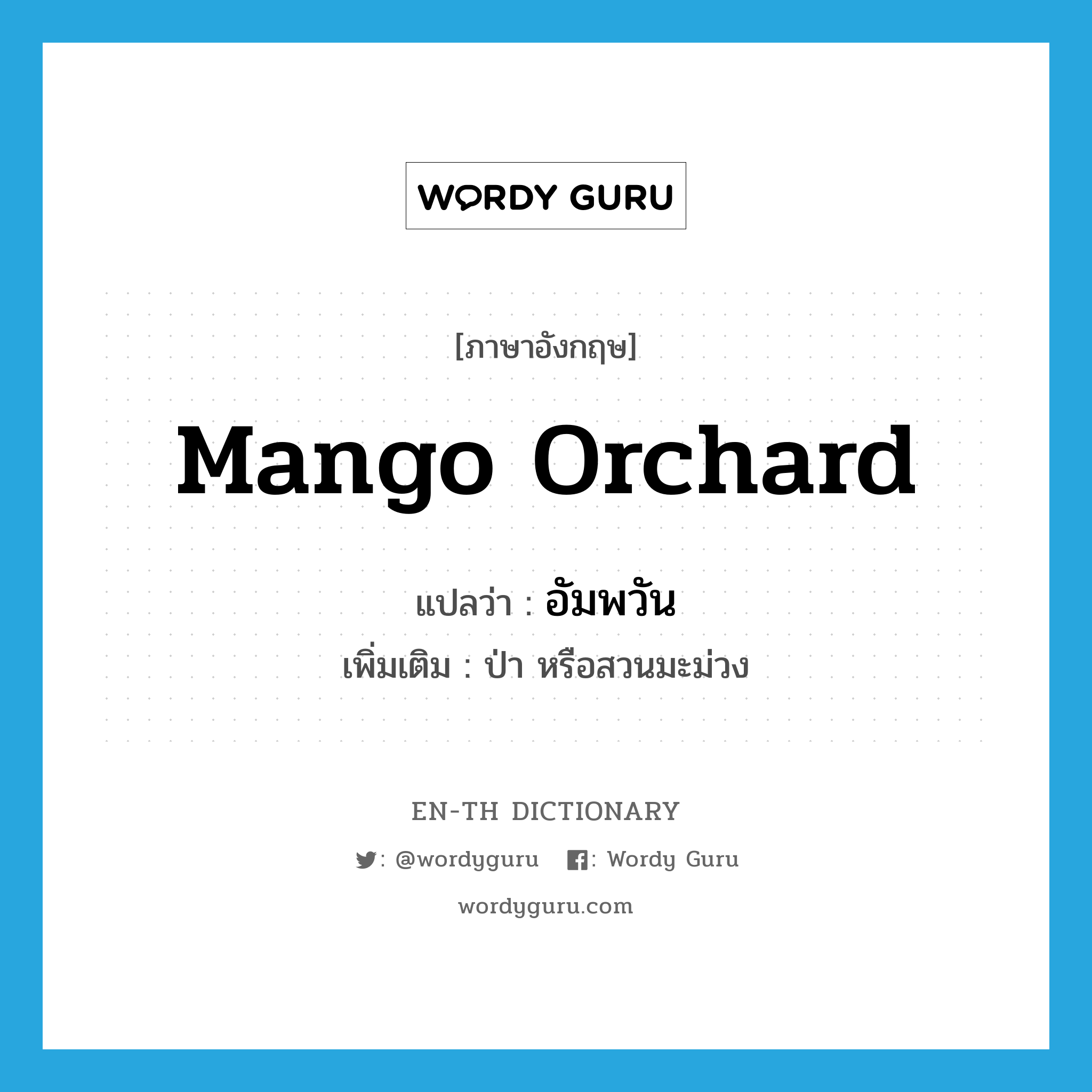 mango orchard แปลว่า?, คำศัพท์ภาษาอังกฤษ mango orchard แปลว่า อัมพวัน ประเภท N เพิ่มเติม ป่า หรือสวนมะม่วง หมวด N