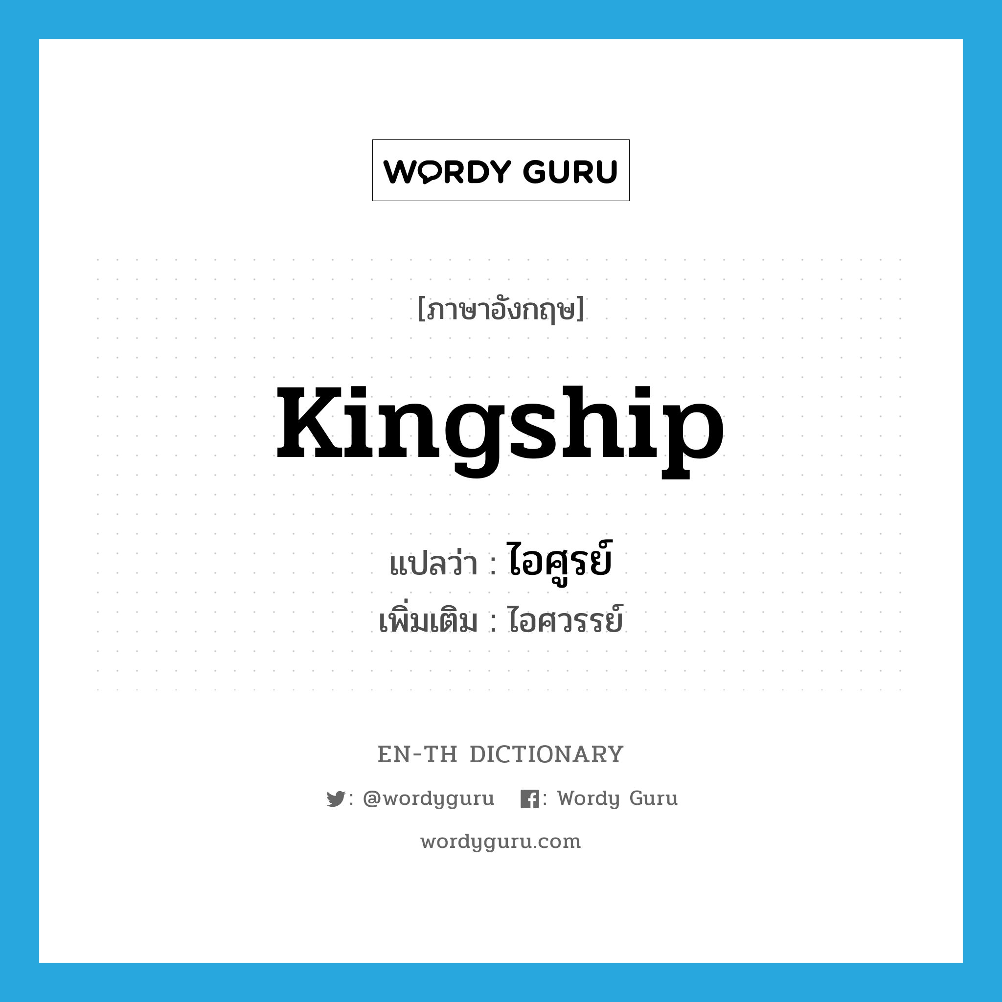 kingship แปลว่า?, คำศัพท์ภาษาอังกฤษ kingship แปลว่า ไอศูรย์ ประเภท N เพิ่มเติม ไอศวรรย์ หมวด N