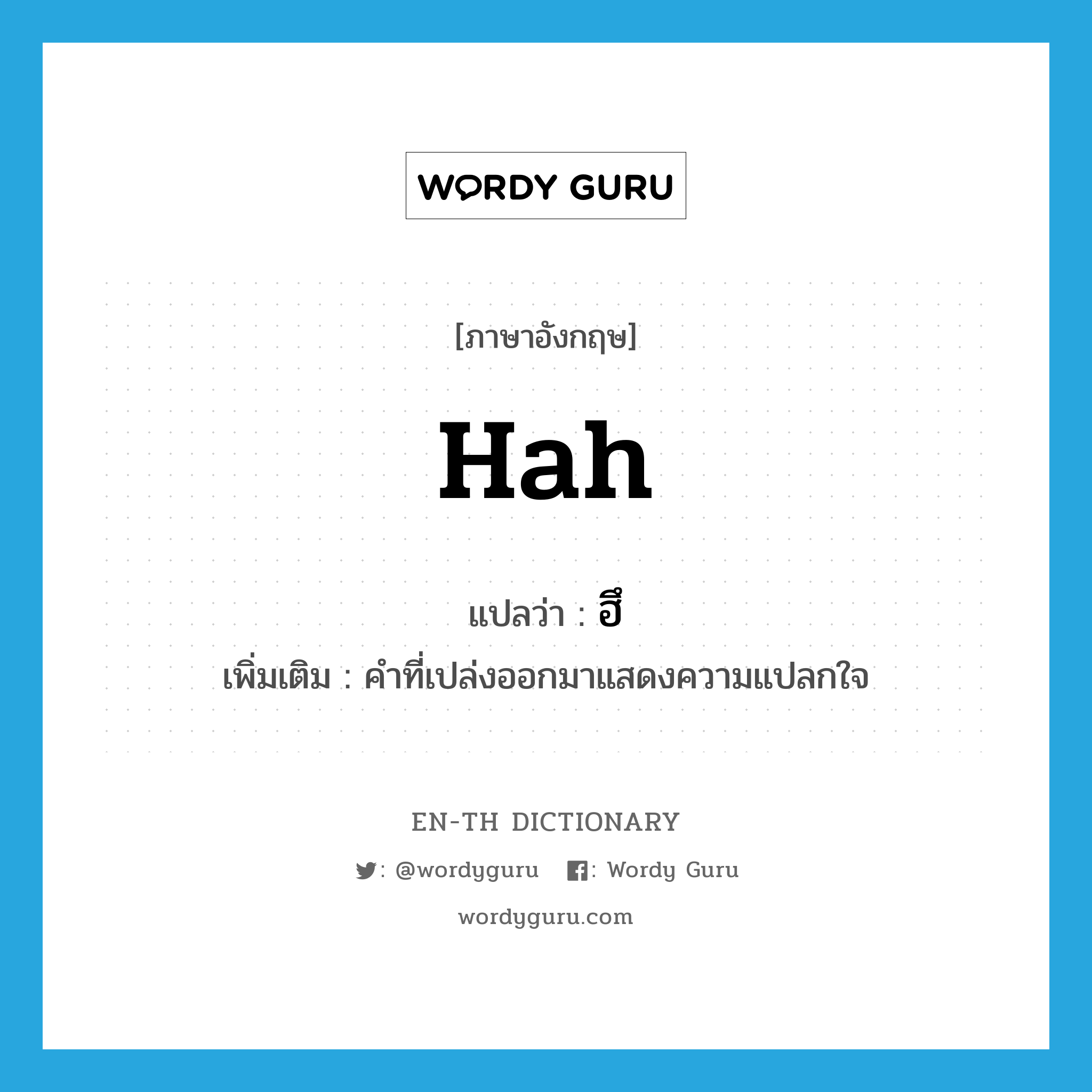 hah แปลว่า?, คำศัพท์ภาษาอังกฤษ hah แปลว่า ฮึ ประเภท INT เพิ่มเติม คำที่เปล่งออกมาแสดงความแปลกใจ หมวด INT