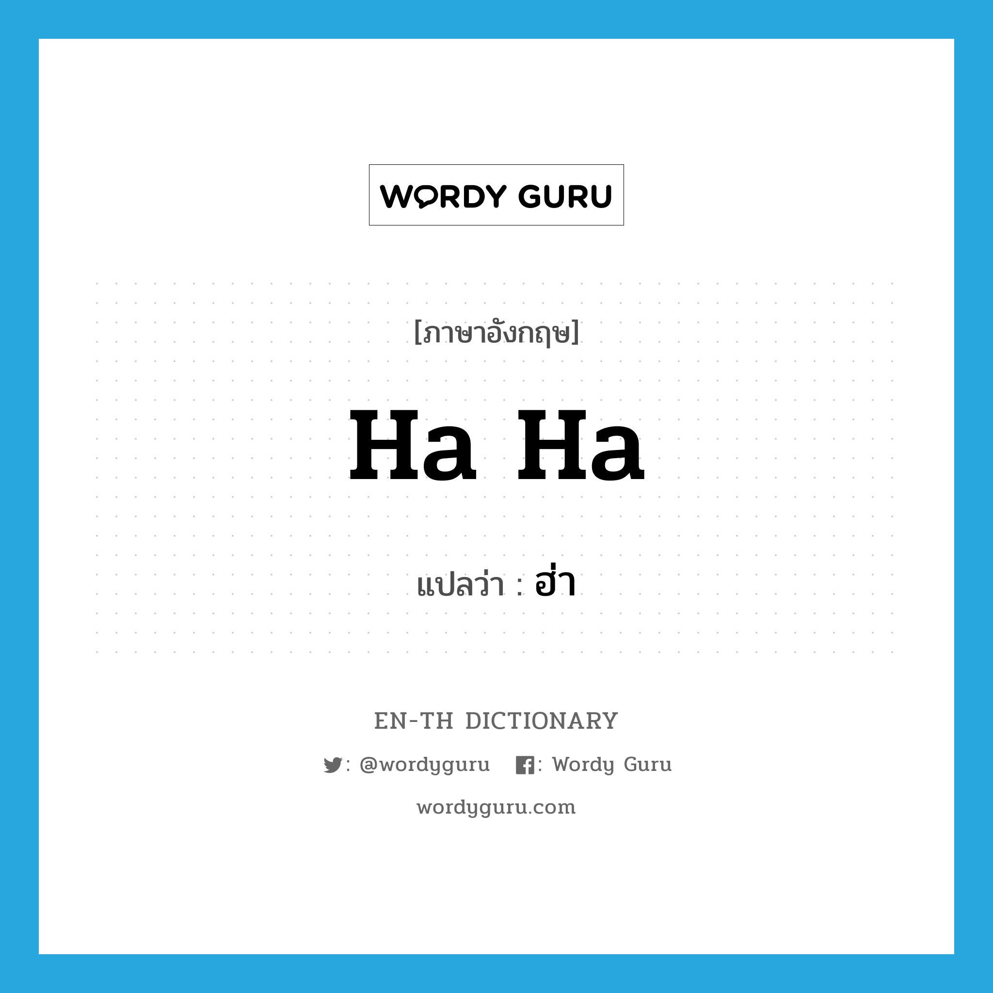 ha ha แปลว่า?, คำศัพท์ภาษาอังกฤษ ha ha แปลว่า ฮ่า ประเภท INT หมวด INT