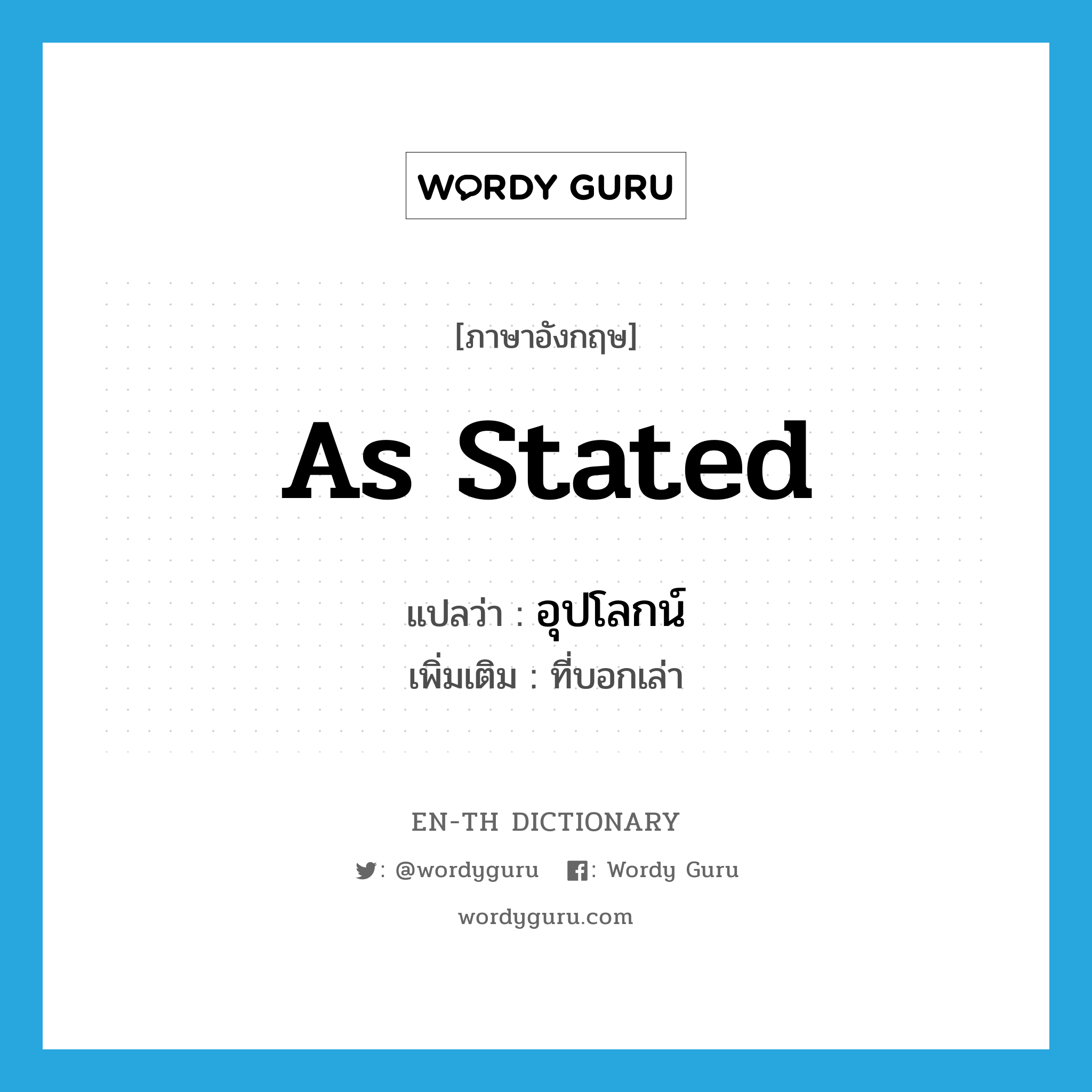 as stated แปลว่า?, คำศัพท์ภาษาอังกฤษ as stated แปลว่า อุปโลกน์ ประเภท ADJ เพิ่มเติม ที่บอกเล่า หมวด ADJ