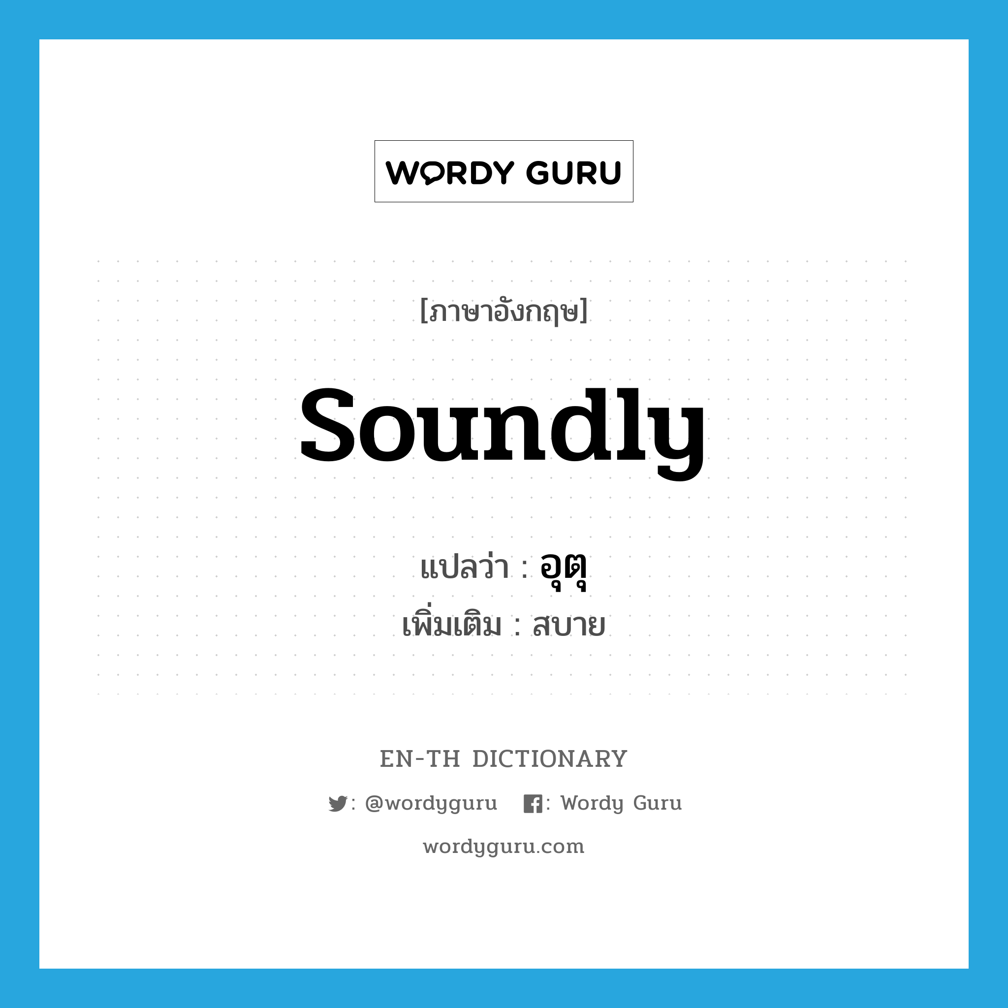 soundly แปลว่า?, คำศัพท์ภาษาอังกฤษ soundly แปลว่า อุตุ ประเภท ADV เพิ่มเติม สบาย หมวด ADV