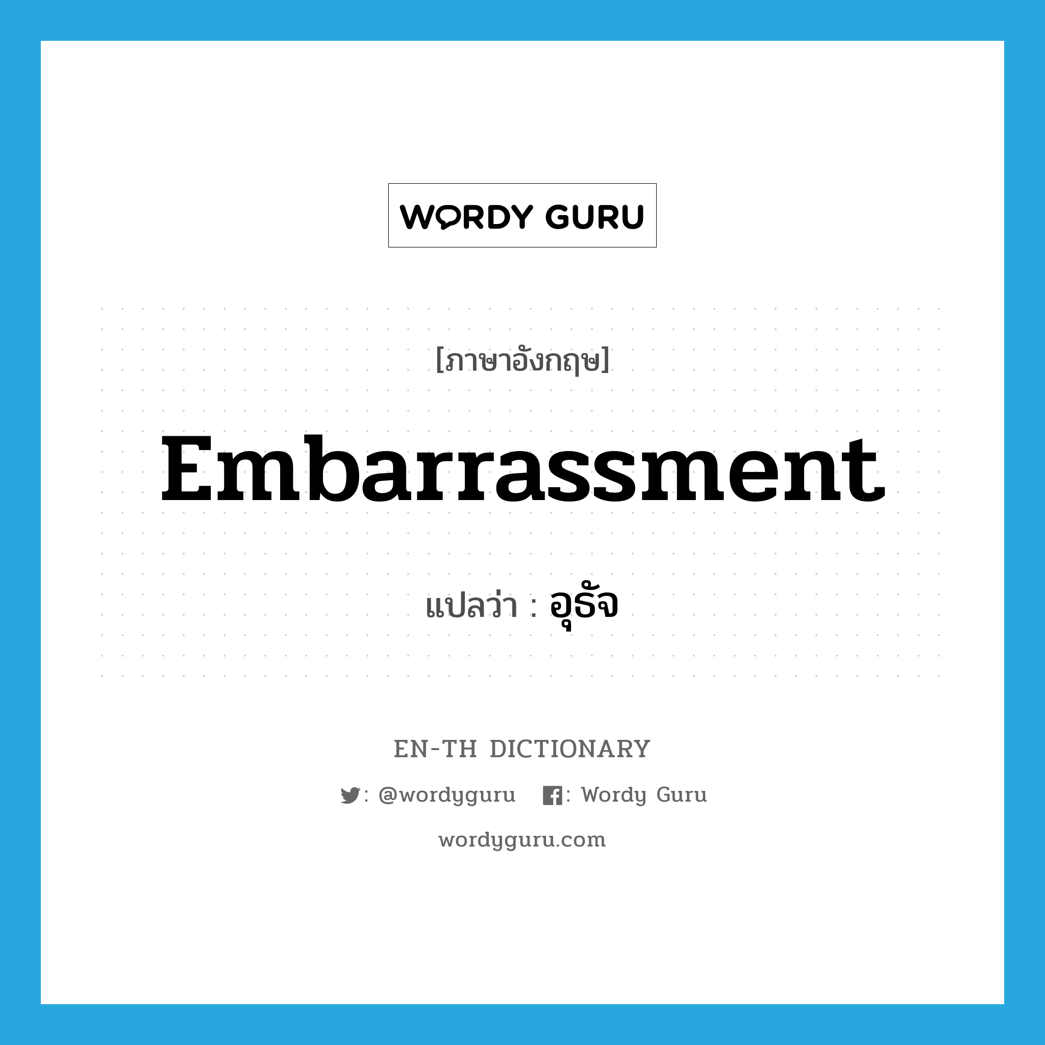 embarrassment แปลว่า?, คำศัพท์ภาษาอังกฤษ embarrassment แปลว่า อุธัจ ประเภท N หมวด N