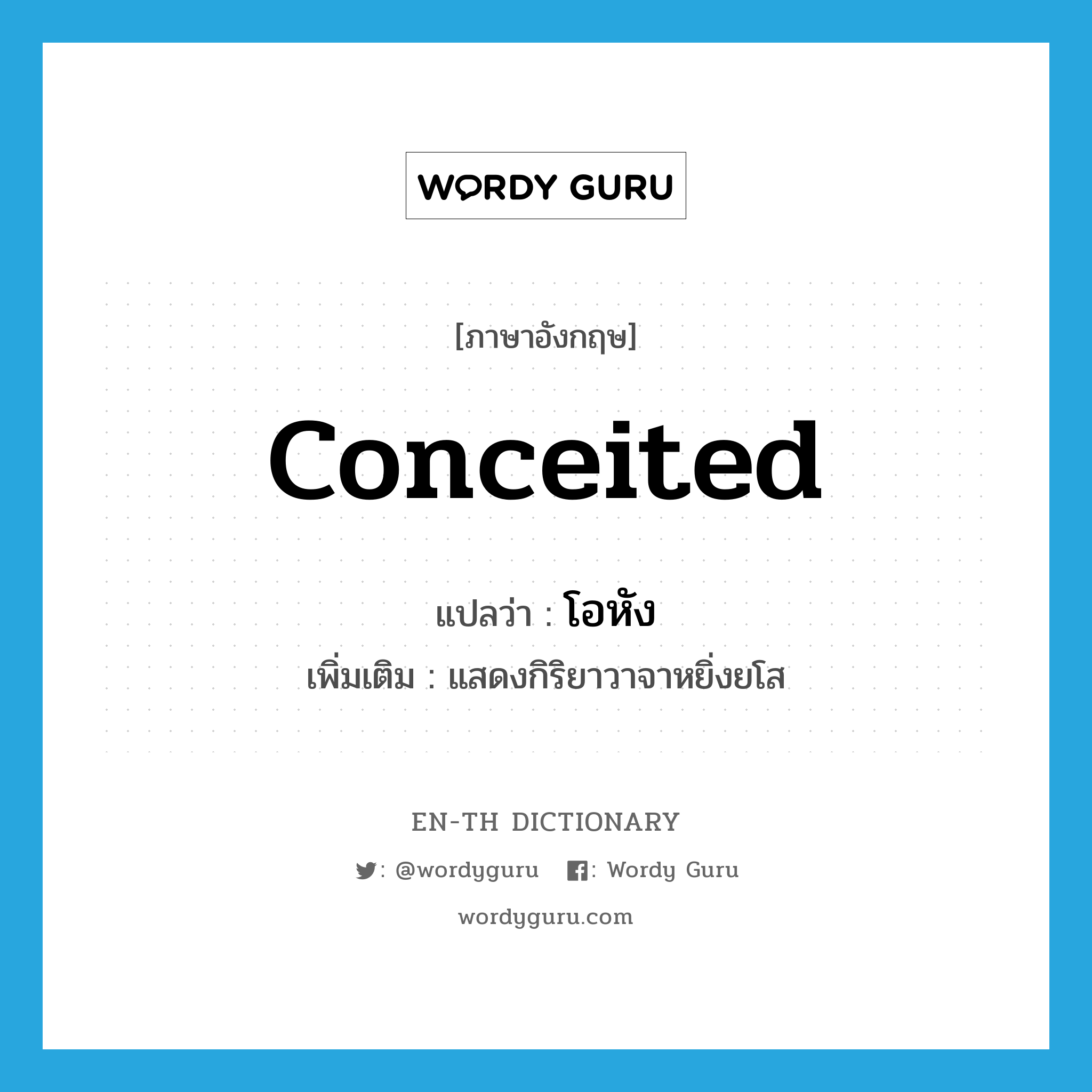 conceited แปลว่า?, คำศัพท์ภาษาอังกฤษ conceited แปลว่า โอหัง ประเภท ADJ เพิ่มเติม แสดงกิริยาวาจาหยิ่งยโส หมวด ADJ