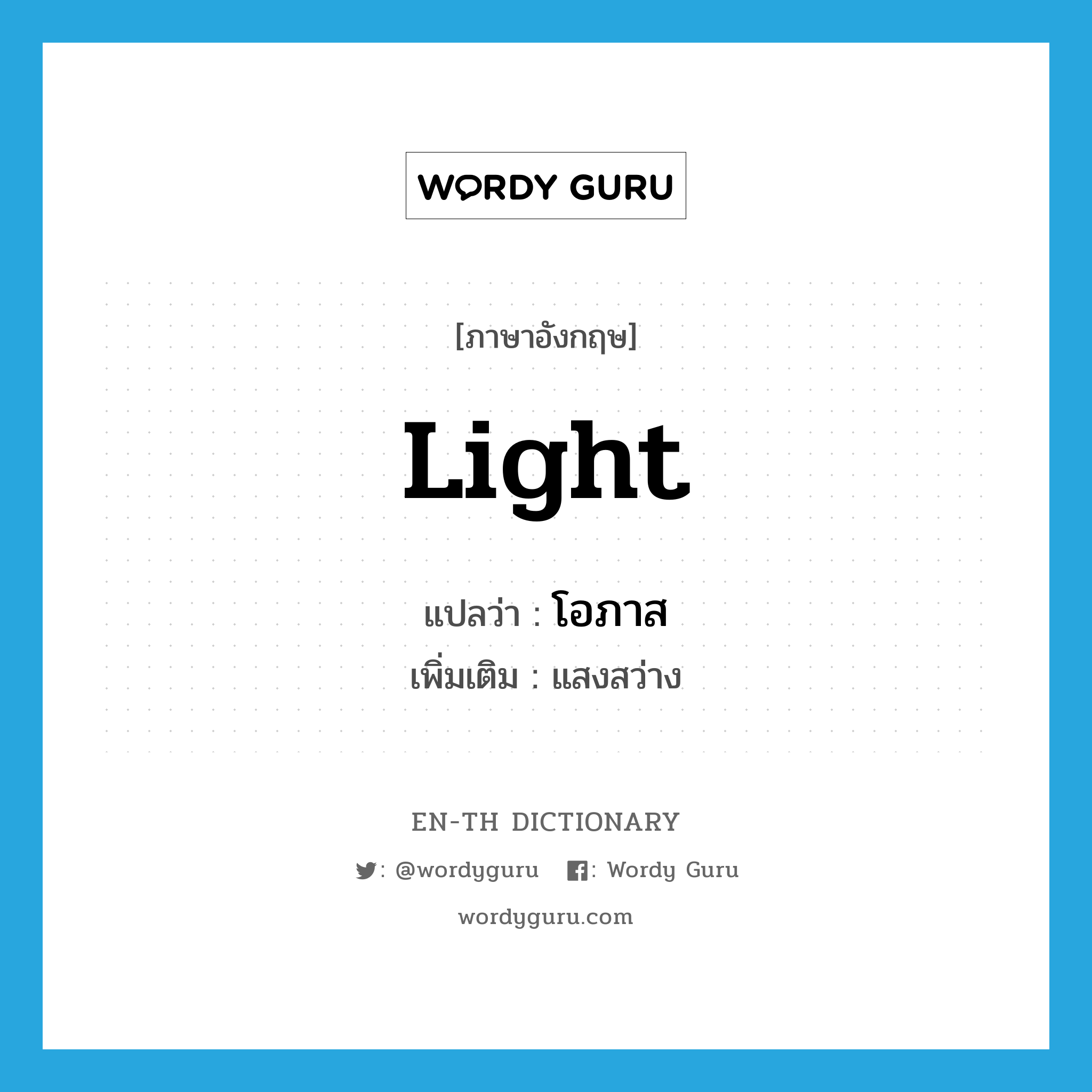 light แปลว่า?, คำศัพท์ภาษาอังกฤษ light แปลว่า โอภาส ประเภท N เพิ่มเติม แสงสว่าง หมวด N