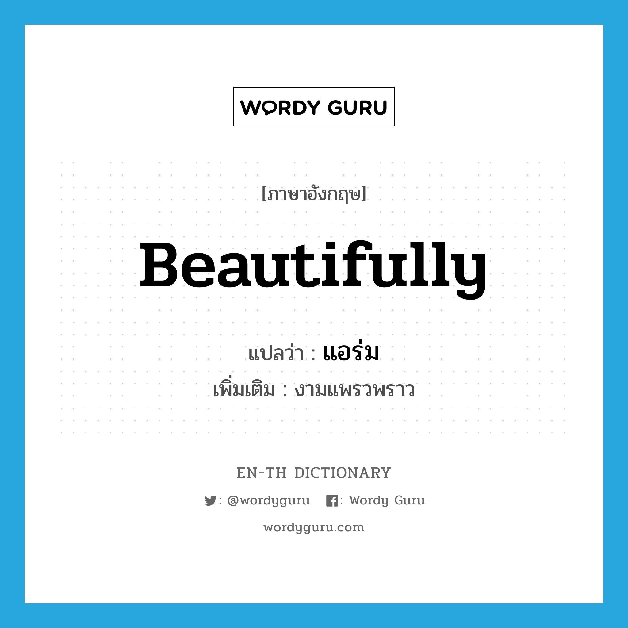 beautifully แปลว่า?, คำศัพท์ภาษาอังกฤษ beautifully แปลว่า แอร่ม ประเภท ADV เพิ่มเติม งามแพรวพราว หมวด ADV