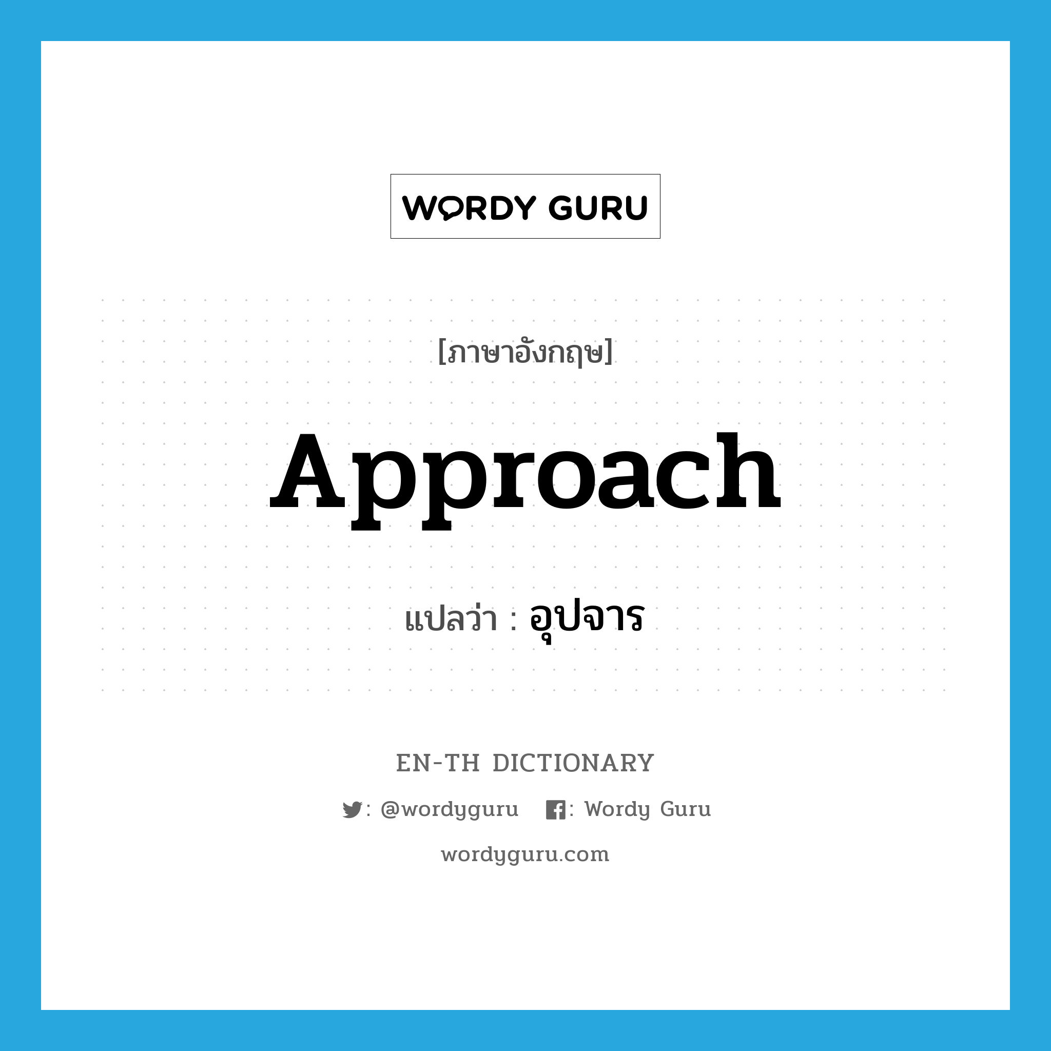 approach แปลว่า?, คำศัพท์ภาษาอังกฤษ approach แปลว่า อุปจาร ประเภท N หมวด N